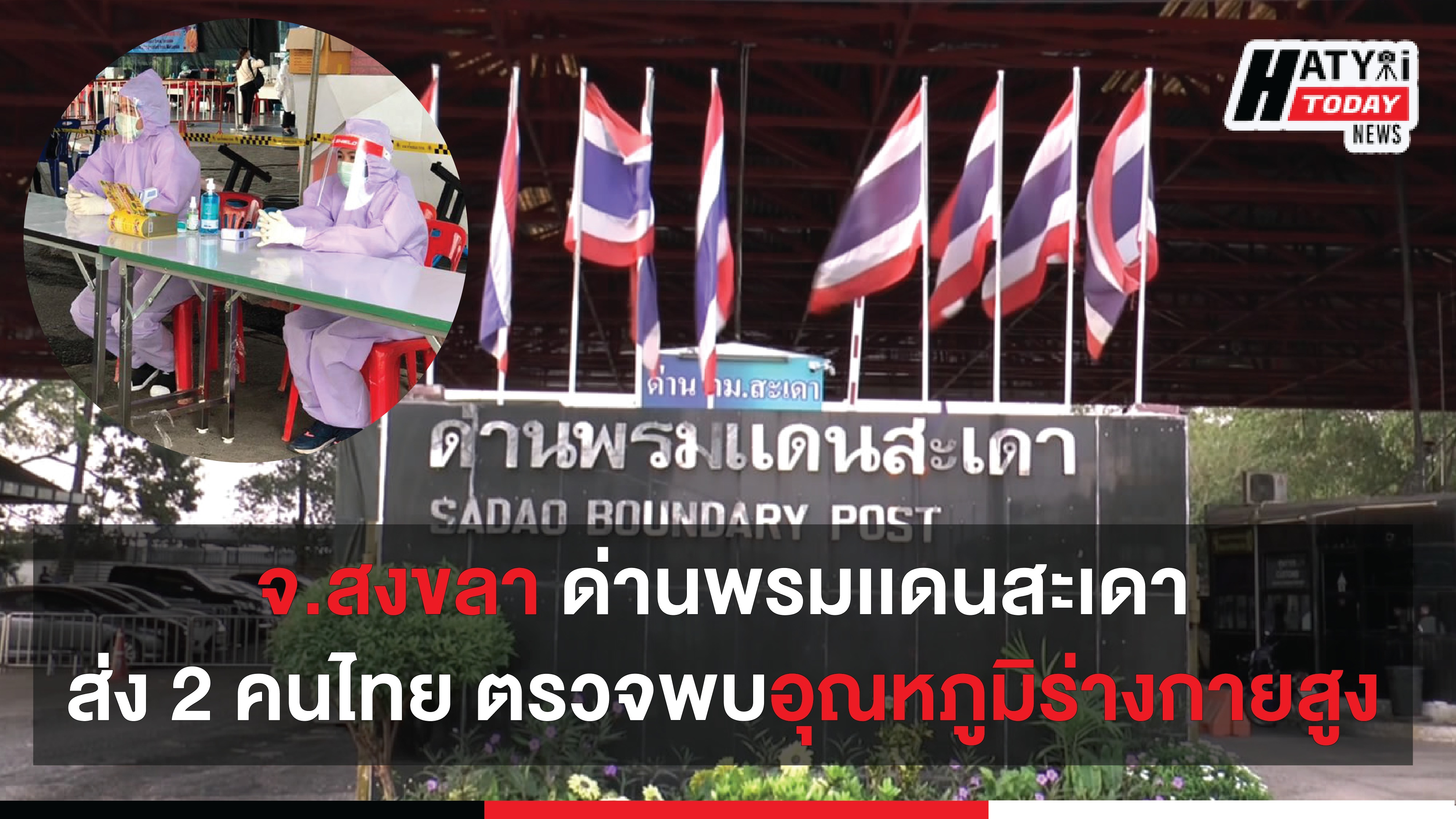 จ.สงขลา ส่งตัว 2 คนไทย ที่ผ่านด่านสะเดาตรวจสารคัดหลั่ง หลังพบอุณหภูมิร่างกายสูง