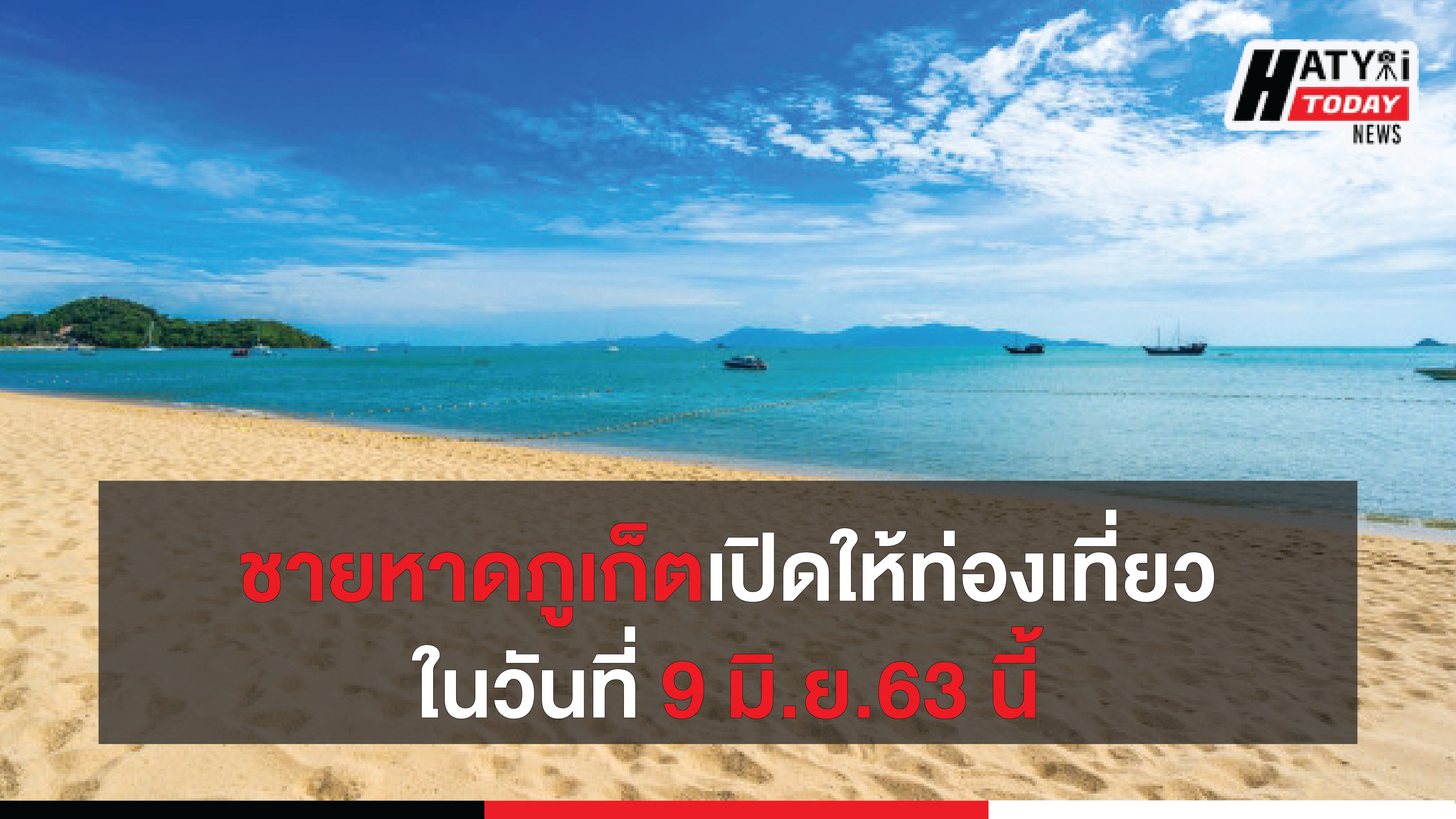 จ.ภูเก็ต พร้อมเปิดชายหาดให้ท่องเที่ยว 9 มิ.ย. 63 นี้