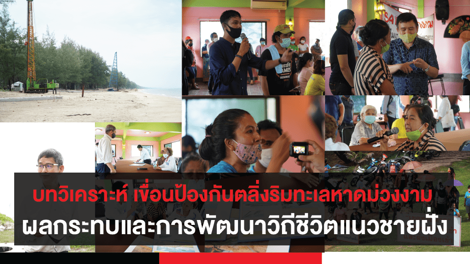 บทวิเคราะห์ เขื่อนป้องกันตลิ่งริมทะเลหาดม่วงงาม ผลกระทบและการพัฒนาวิถีชีวิตแนวชายฝั่ง