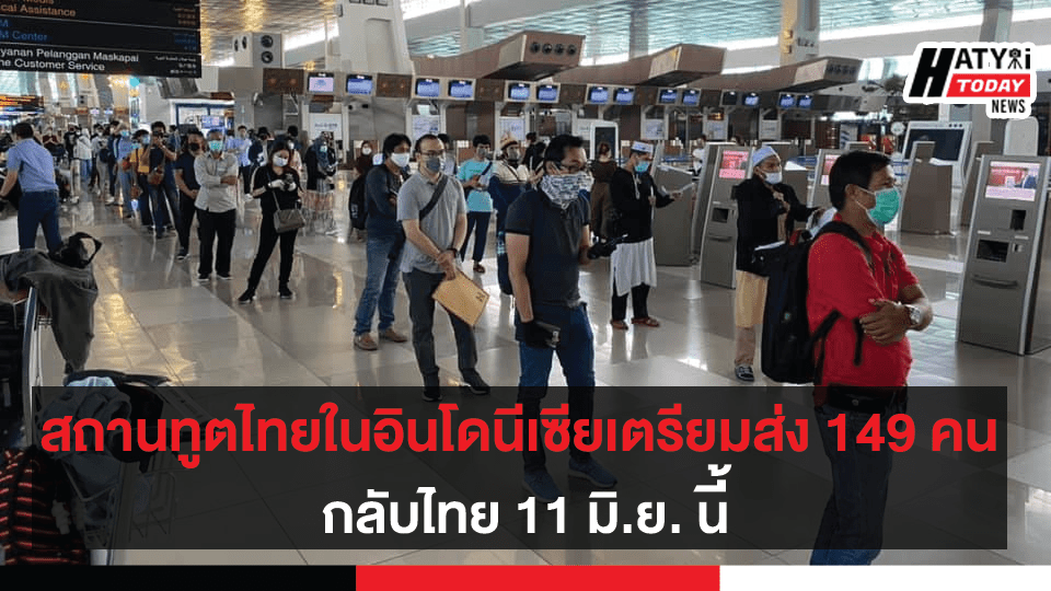 สถานทูตไทยในอินโดนีเซียเตรียมส่ง 149 คน กลับไทย 11 มิ.ย. นี้
