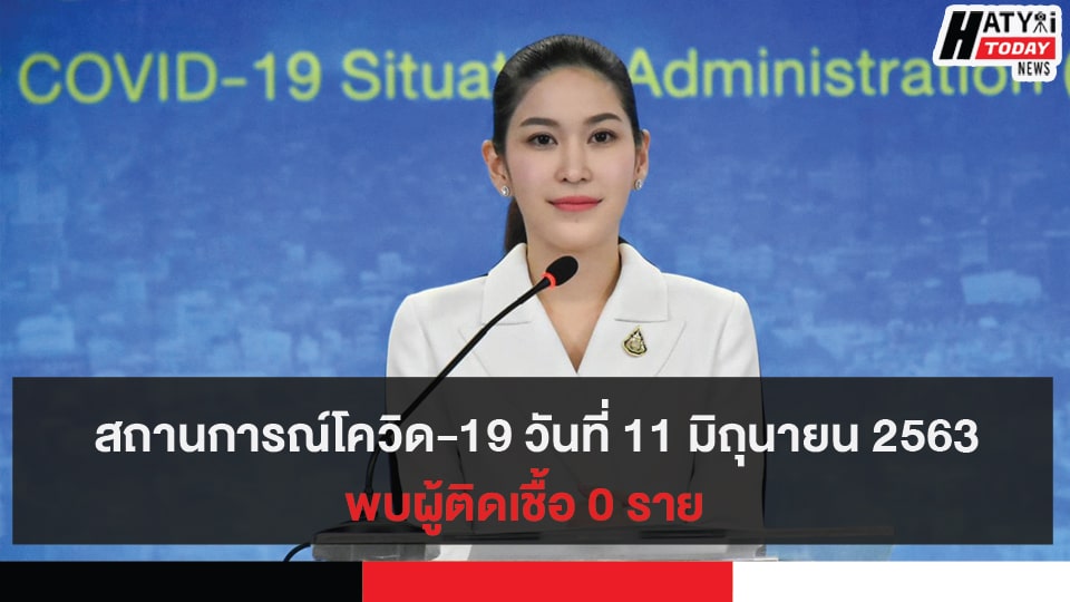 สถานการณ์โควิด-19 วันที่ 11 มิถุนายน 2563 ไม่พบผู้ติดเชื้อ