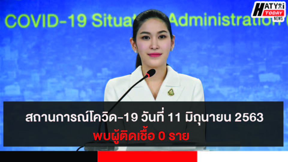 สถานการณ์โควิด-19 วันที่ 11 มิถุนายน 2563 ไม่พบผู้ติดเชื้อ