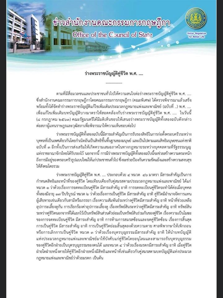 ครม.อนุมัติผ่านร่าง พ.ร.บ. คู่ชีวิต คู่รักเพศเดียวกันสามารถจดทะเบียนได้