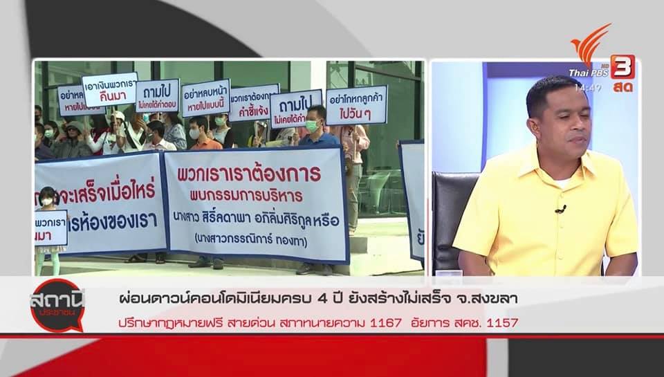 ศูนย์ดำรงธรรมสงขลา ร่วมสนทนาสดแก้ไขปัญหาคอนโดมิเนี่ยมครบ 4 ปี สร้างไม่เสร็จ ในรายการสถานีประชาชน 2 รายการ