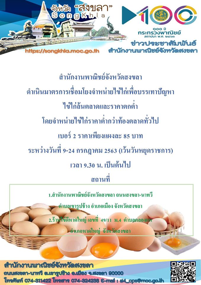 กระทรวงพาณิชย์สงขลาเชิญชวนมาร่วมอุดหนุนไข่ไก่ในราคาถูกจากปัญหาไข่ไก่ล้นตลาด