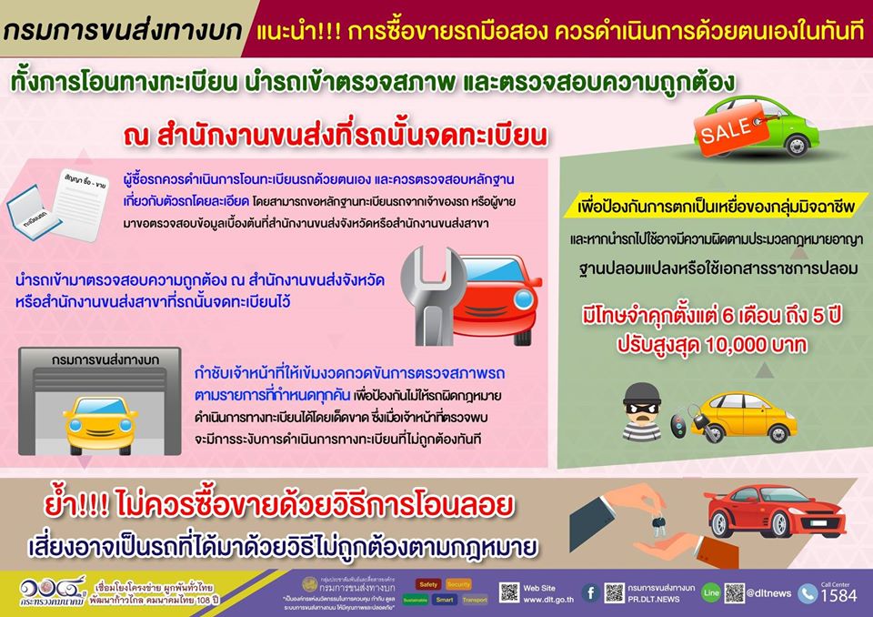 กรมการขนส่งทางบกแนะนำการซื้อ - ขายรถมือสอง ควรดำเนินการด้วยตนเอง ไม่ควรใช้วิธีโอนลอย