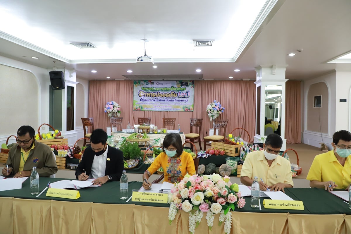 รองผู้ว่าฯสงขลา จัดพิธีลงนามบันทึกข้อตกลง MOU ประสานความร่วมมือกิจกรรม “สนับสนุนการสร้างรายได้จากกิจการอาหารปลอดภัย (โรงพยาบาล โรงเรียน โรงแรม ร้านอาหาร)” 2 สงขลา