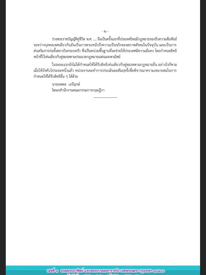 ครม.อนุมัติผ่านร่าง พ.ร.บ. คู่ชีวิต คู่รักเพศเดียวกันสามารถจดทะเบียนได้