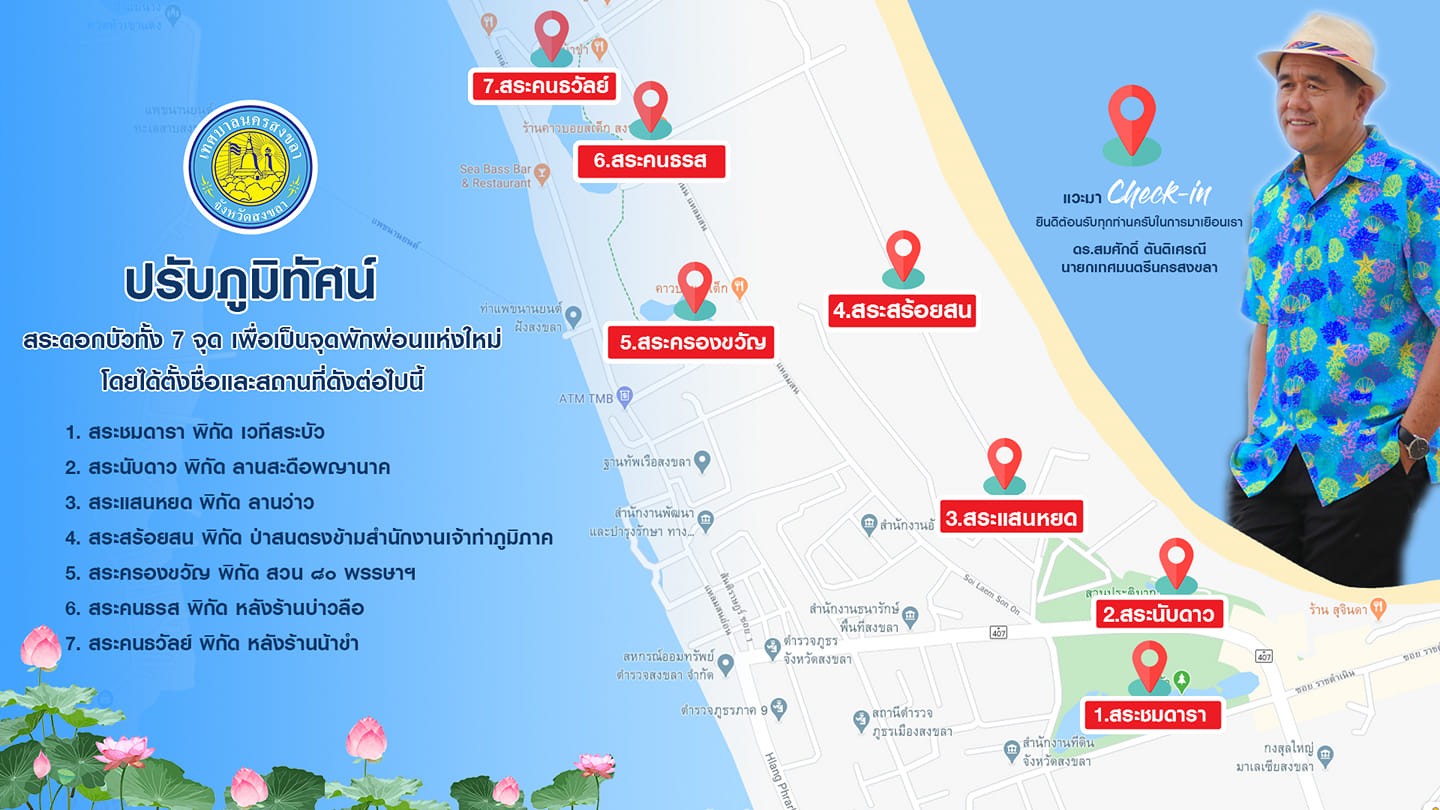    ปรับภูมิทัศน์สระดอกบัว 7 จุดพร้อมเรียบร้อยให้ประชาชนพักผ่อนที่แห่งใหม่