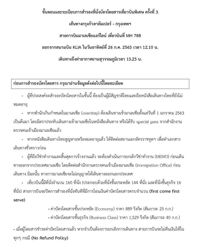 วันที่ 26 กรกฎาคมนี้ สถานเอกอัครราชทูตฯ จะจัดเที่ยวบินพิเศษจากกรุงกัวลาลัมเปอร์-กรุงเทพฯ 