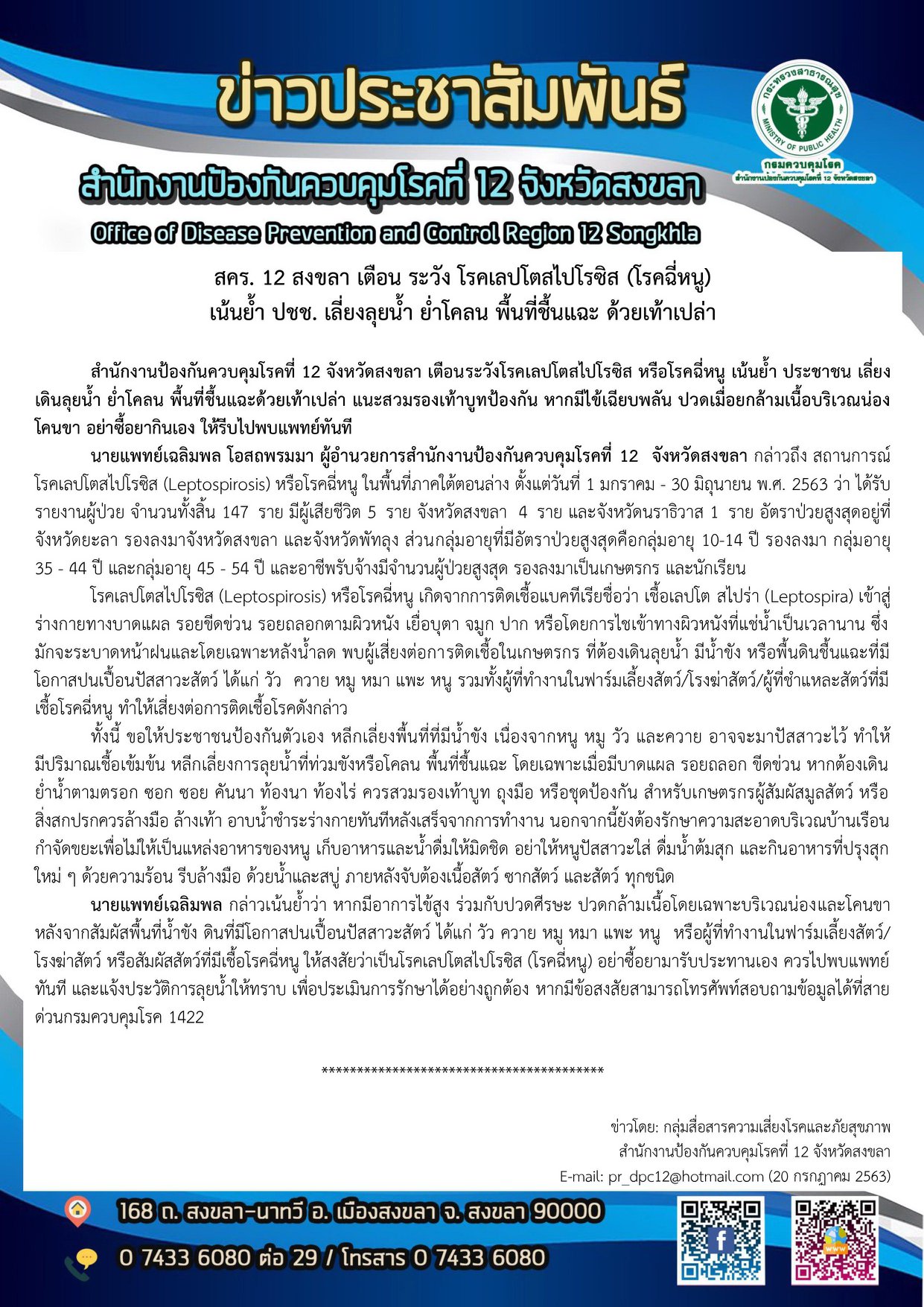 สำนักงานป้องกันควบคุมโรคที่ 12 จังหวัดสงขลา