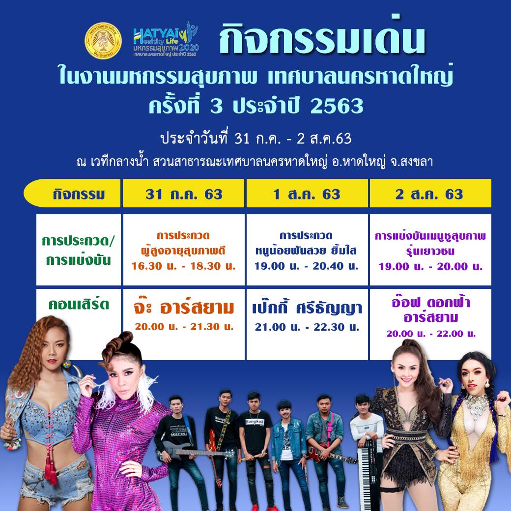 อย่าลืม !! งานมหกรรมสุขภาพ เทศบาลนครหาดใหญ่ ครั้งที่ 3 ประจำปี63 จัดขึ้นในวันที่ 31 ก.ค. -14 ส.ค. 63 พบกับเหล่าเหล่าศิลปินมากมาย