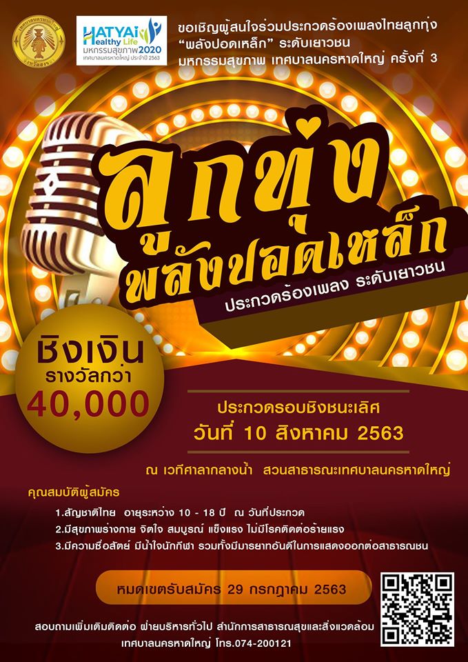 เทศบาลนครหาดใหญ่ขอเชิญผู้สนใจเข้าร่วมประกวดร้องเพลงไทยลูกทุ่ง “พลังปอดเหล็ก”ชิงเงินรางวัลรวม 40,000 บาท