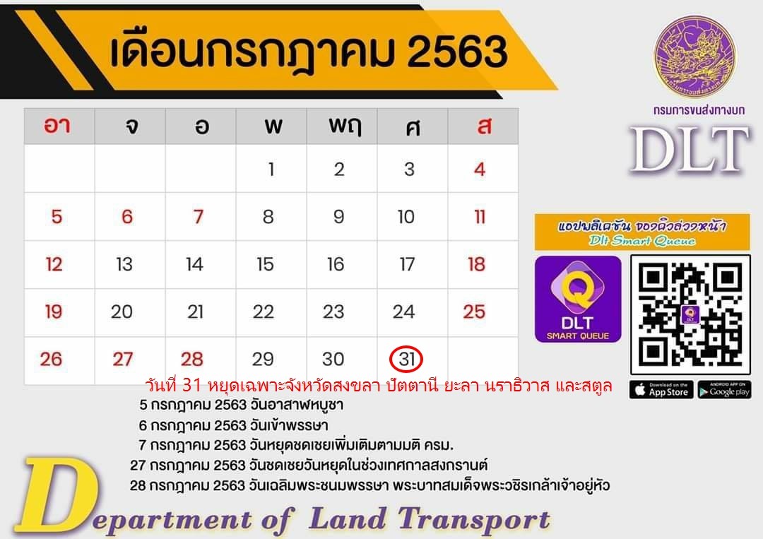 สนง.ขนส่งจังหวัดสงขลาประกาศปิดทำการในวันหยุดราชการ 27/31 ก.ค. 63