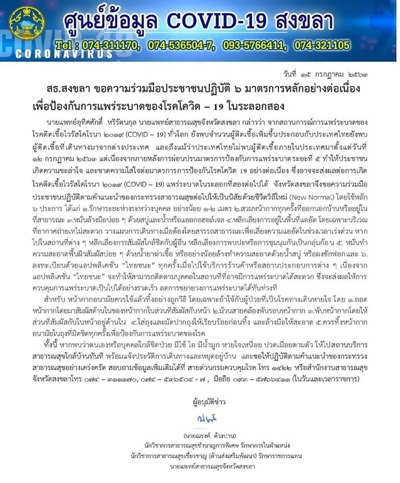 สธ.สงขลา ขอความร่วมมือประชาชนปฏิบัติ 6 มาตรการหลัก เพื่อป้องกันโควิด – 19 ในระรอกสอง