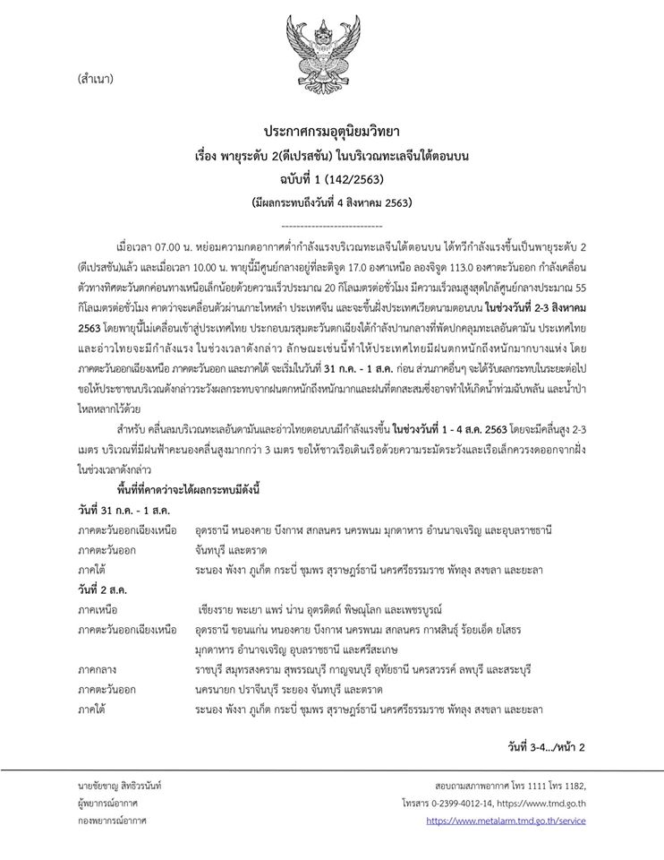 กรมอุตุเตือน มรสุมตะวันตกเฉียงใต้ 31ก.ค.-4ส.ค. ฝั่งอ่าวไทยคลื่นสูง 2-3 เมตร