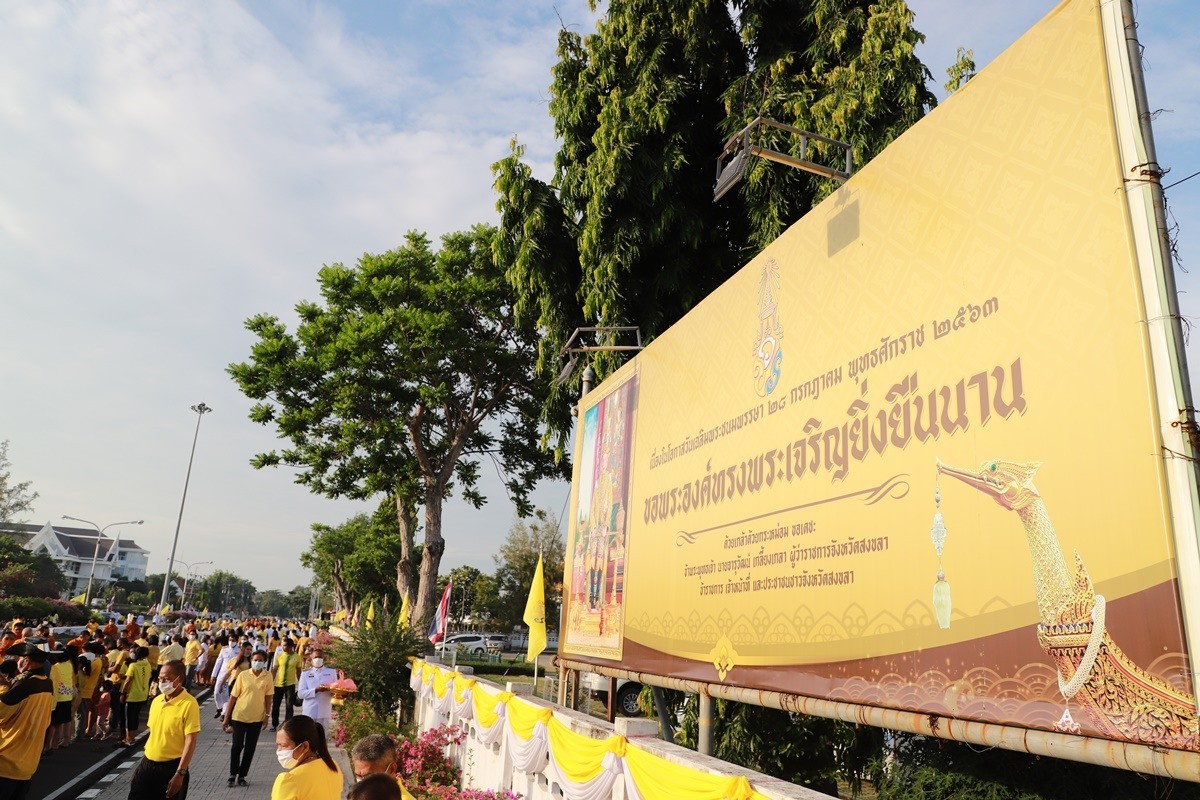 บรรยากาศกิจกรรมทั่วจังหวัดสงขลาเนื่องในโอกาสวันเฉลิมพระชนมพรรษารัชกาลที่ ๑๐