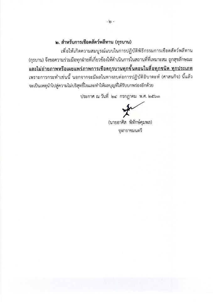  สำนักจุฬาราชมนตรี ออกประกาศการปฏิบัติศาสนกิจละหมาดอีฎิ้ลอัดฮา การเชือดสัตว์พลีทาน (กุรบาน) ภายใต้มาตรการโควิด-19