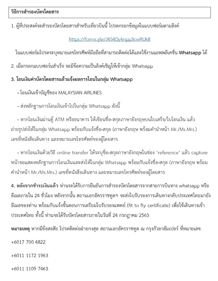 เพิ่มเติม : วันที่ 26 กรกฎาคมนี้ สถานเอกอัครราชทูตฯ จะจัดเที่ยวบินพิเศษจากกรุงกัวลาลัมเปอร์-กรุงเทพฯ 