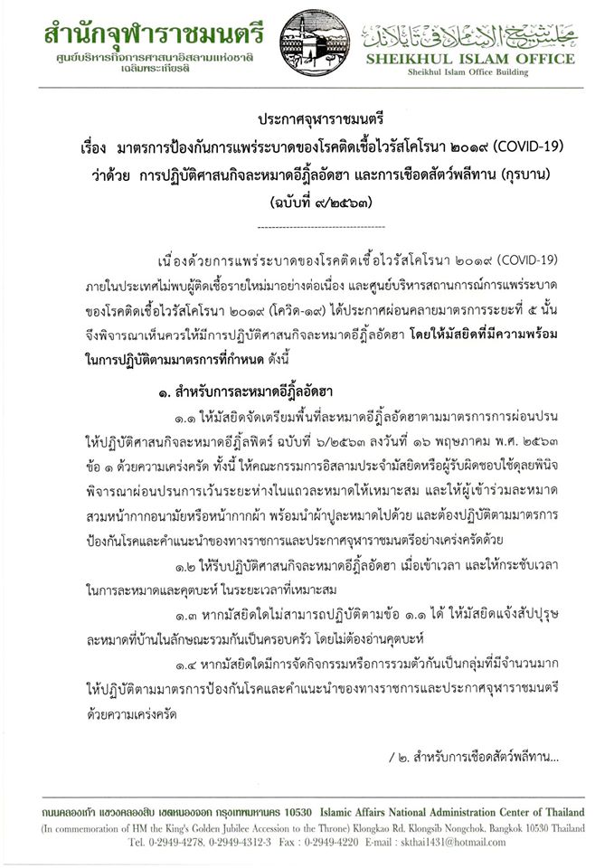  สำนักจุฬาราชมนตรี ออกประกาศการปฏิบัติศาสนกิจละหมาดอีฎิ้ลอัดฮา การเชือดสัตว์พลีทาน (กุรบาน) ภายใต้มาตรการโควิด-19