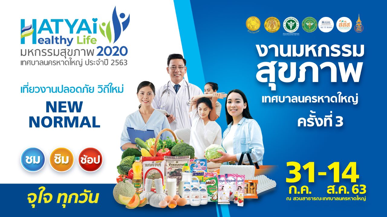 งานมหกรรมสุขภาพดีครั้งที่ 3 หาดใหญ่ไทยแลนด์ 4.0 เริ่มเปิดแล้ว