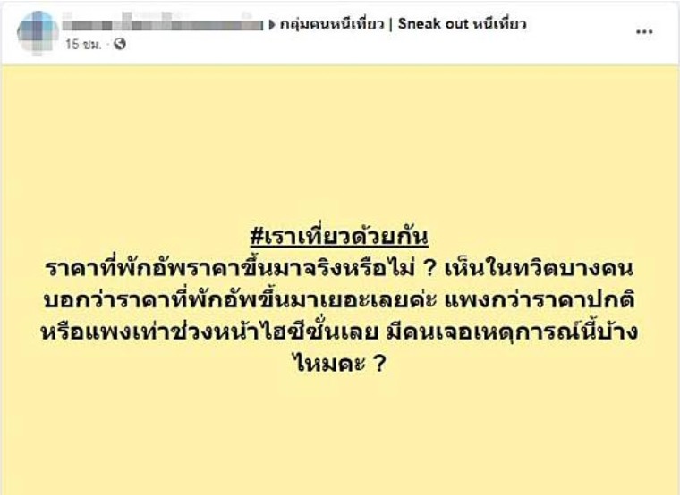 โรงแรมโครงการเราเที่ยวด้วยกันฉวยโอกาสขึ้นค่าห้องพักเกินจริง หากประชาชนพบเห็นโปรดโทรแจ้ง 1672