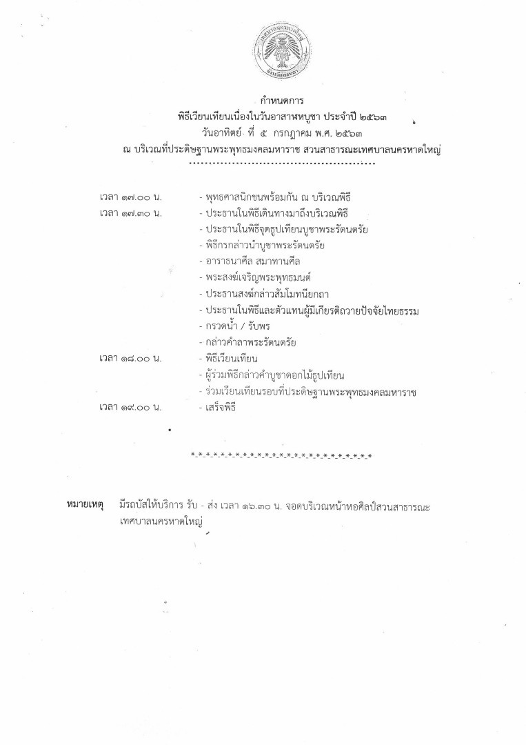 เทศบาลนครหาดใหญ่ ขอเชิญพุทธศาสนิกชนร่วมพิธีเวียนเทียนวันอาสาฬหบูชา