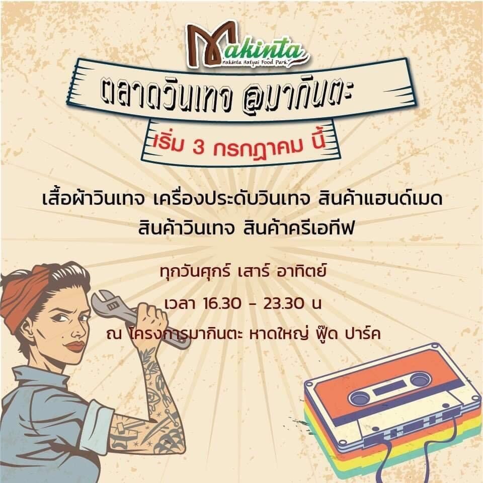 จ.สงขลา เชิญชวนเที่ยวตลาดวัฒนธรรม "มากินตะ" ทุกวันศุกร์ เสาร์ อาทิตย์ เวลา 16.00 - 21.00 น.