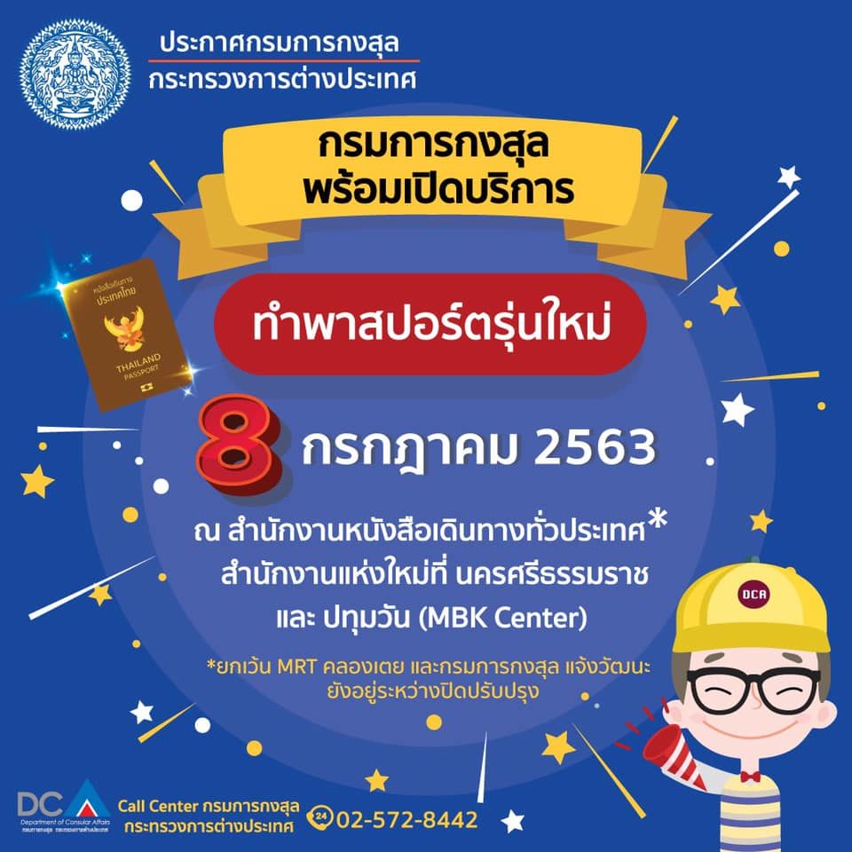 กรมการกงสุล พร้อมเปิดให้การบริการหนังสือเดินทางรุ่นใหม่ 8 กรกฎาคมนี้