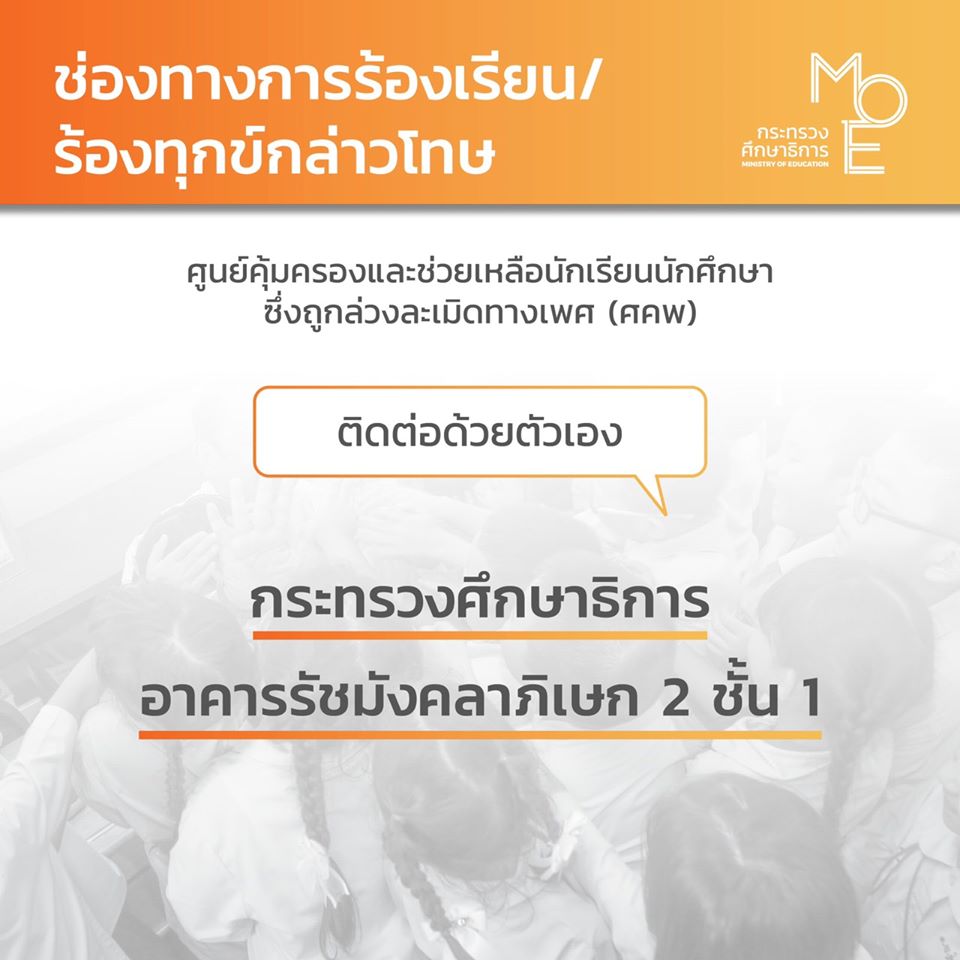 รัฐเตรียมเปิดศูนย์คุ้มครองฯ นักเรียน - นักศึกษา ถูกล่วงละเมิดทางเพศ