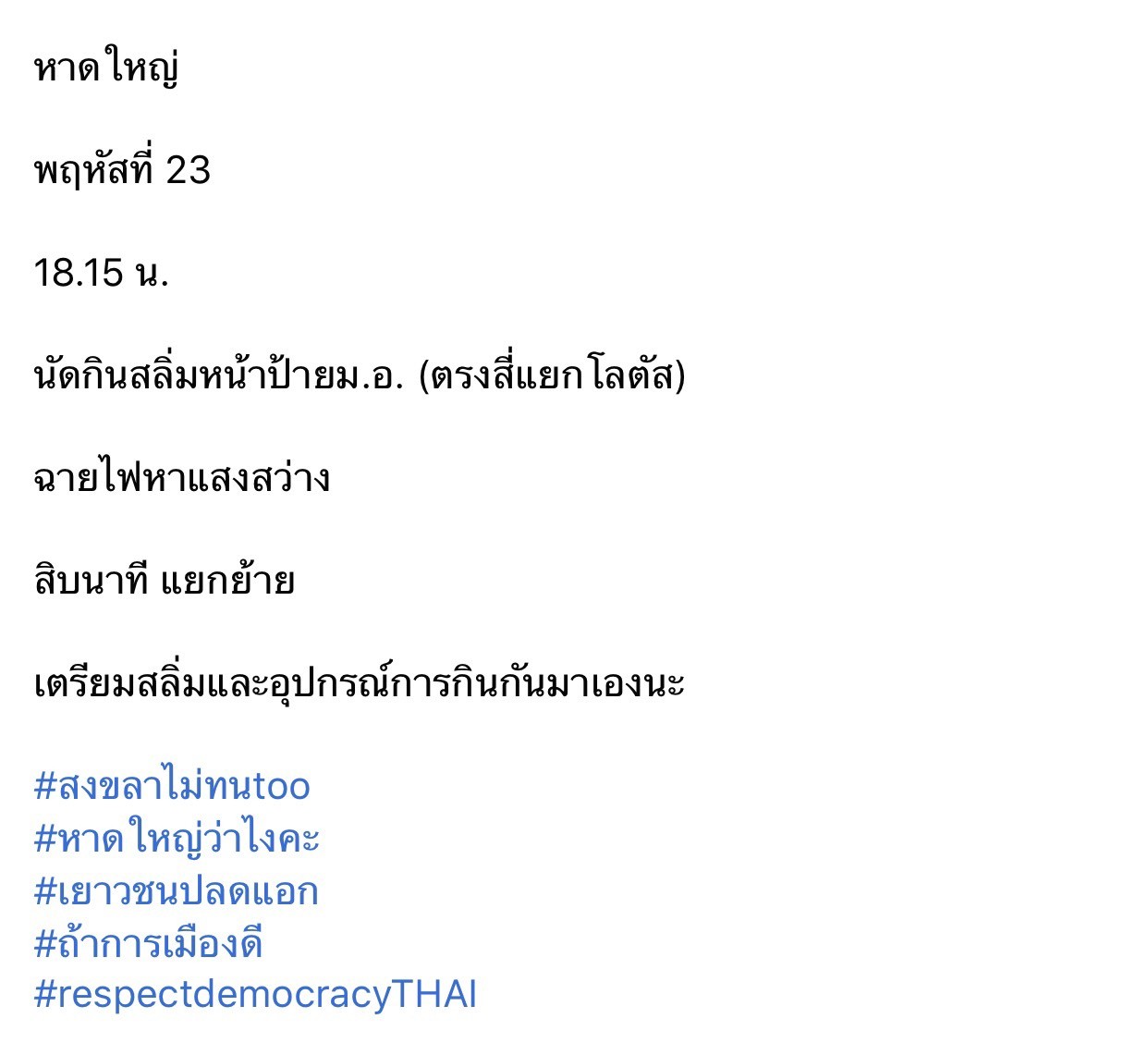 วันที่ 23 ก.ค. 63 เวลา 18.15 น. ได้เกิดเหตุการณ์ที่ประวัติศาสตร์ต้องจดจำบริเวณหน้าป้ายมหาวิทยาลัยสงขลานครินทร์