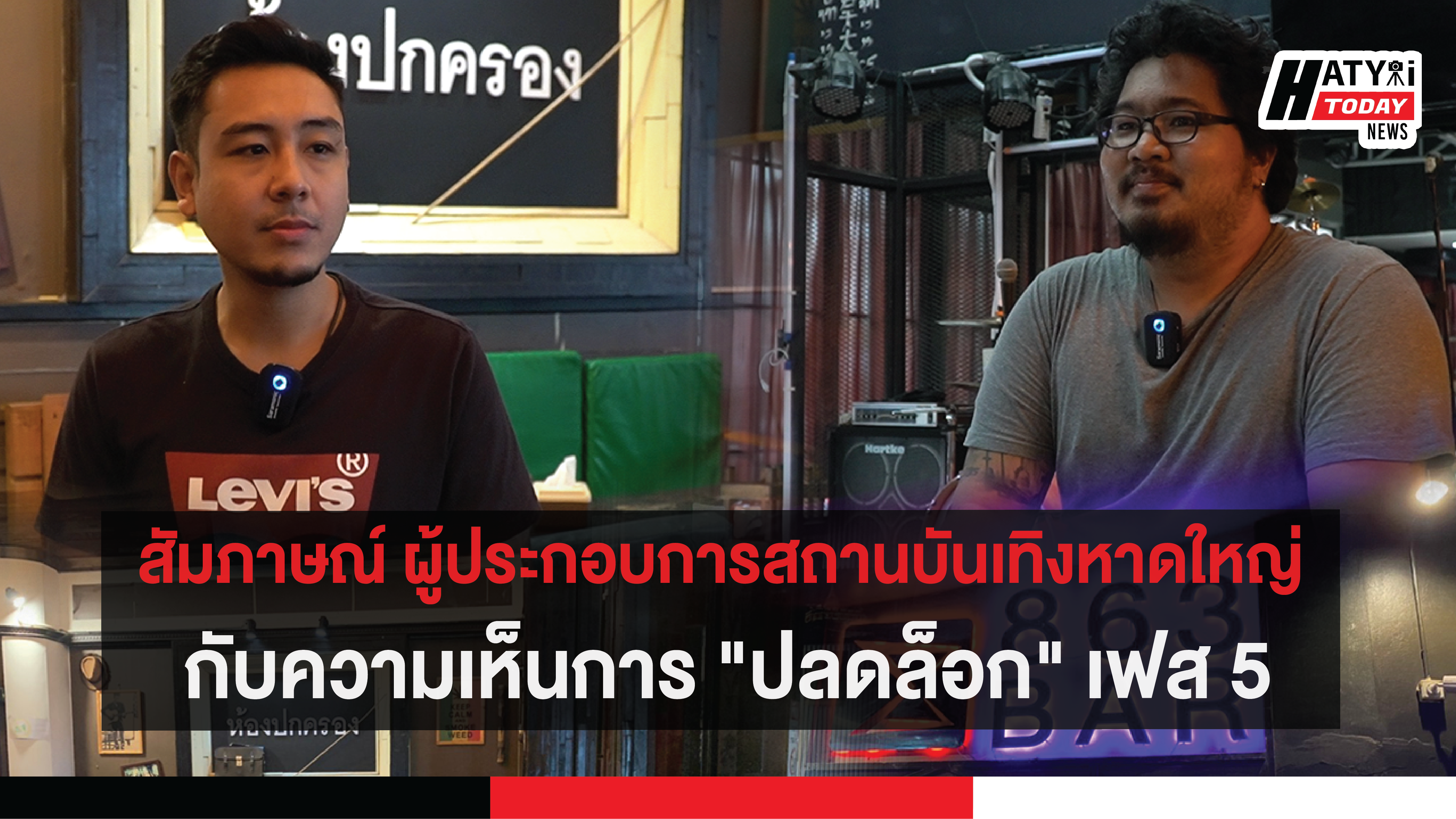 สัมภาษณ์ ผู้ประกอบการสถานบันเทิงหาดใหญ่ กับความเห็นการ "ปลดล็อก" เฟส 5