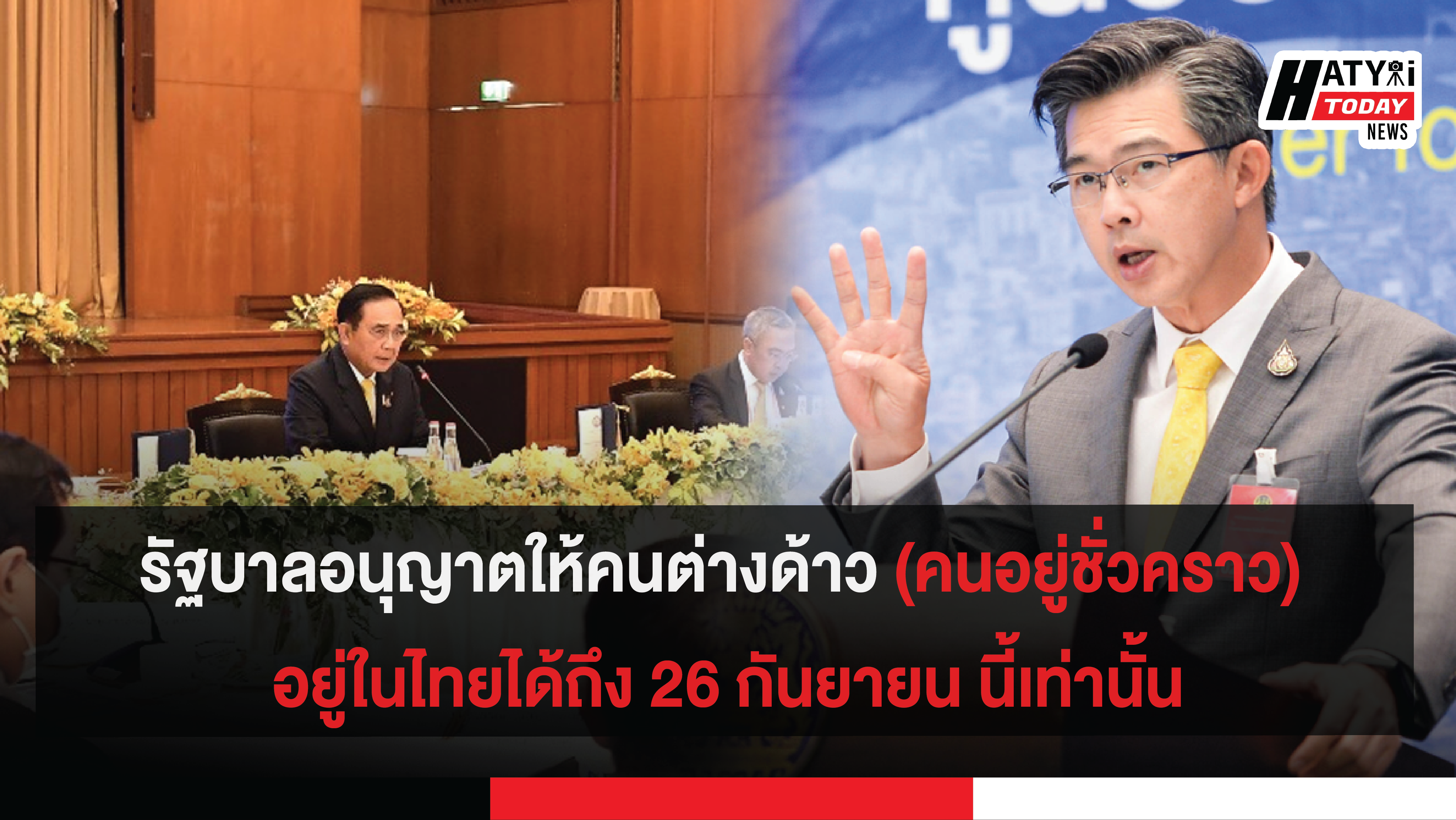 รัฐบาลอนุญาตให้คนต่างด้าว (คนอยู่ชั่วคราว) อยู่ในไทยได้ถึง 26 กันยายน นี้เท่านั้น
