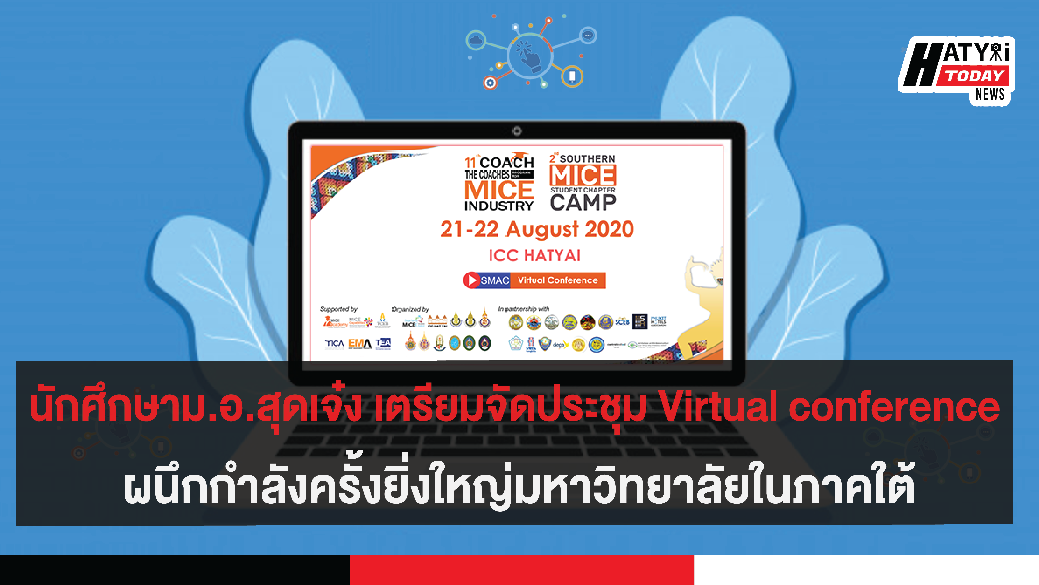 นักศึกษาม.อ.สุดเจ๋ง เตรียมจัดประชุม Virtual conference ผนึกกำลังครั้งยิ่งใหญ่มหาวิทยาลัยในภาคใต้