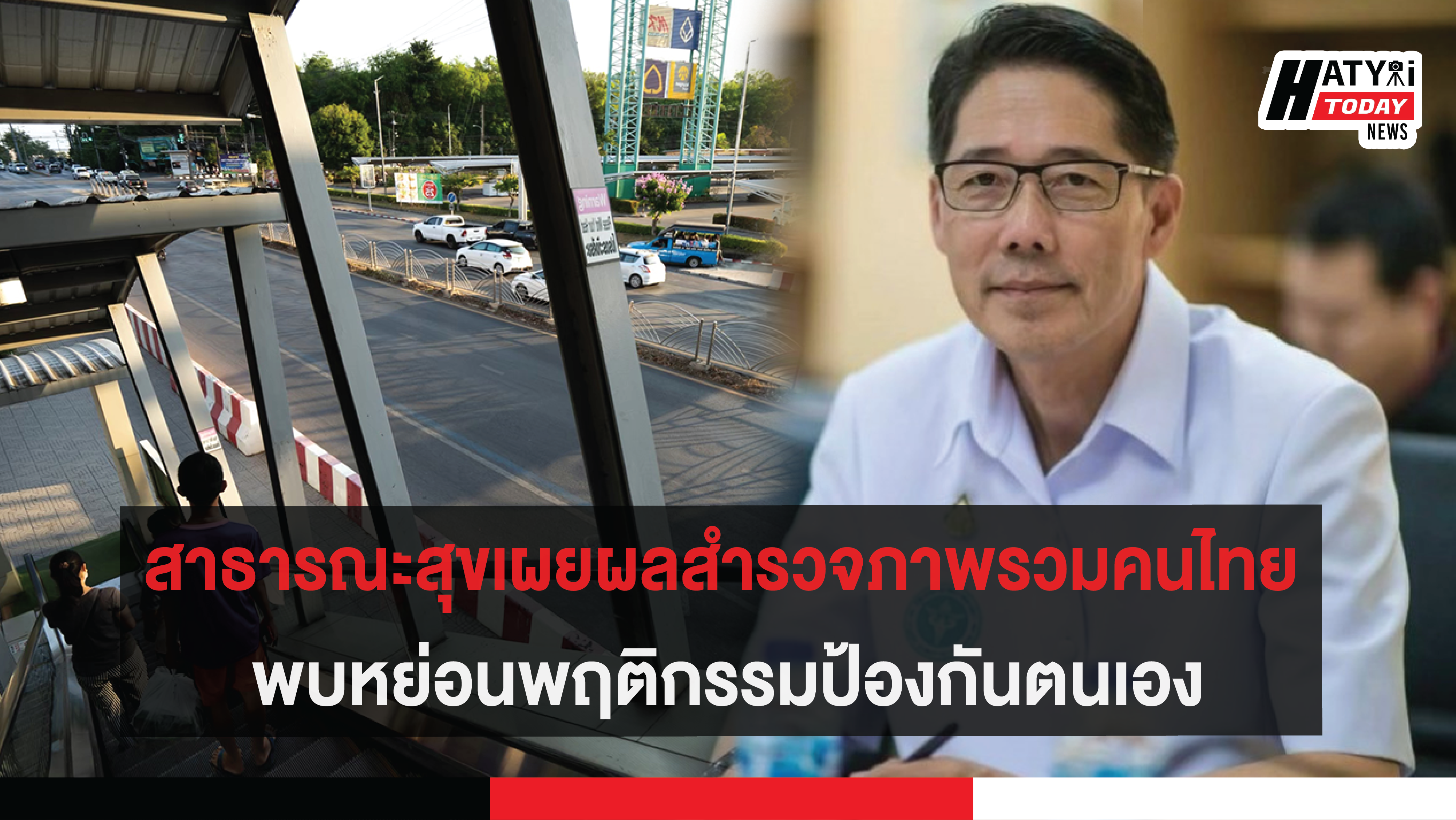 สาธารณะสุขเผยผลสำรวจภาพรวมคนไทย พบหย่อนพฤติกรรมป้องกันตนเอง