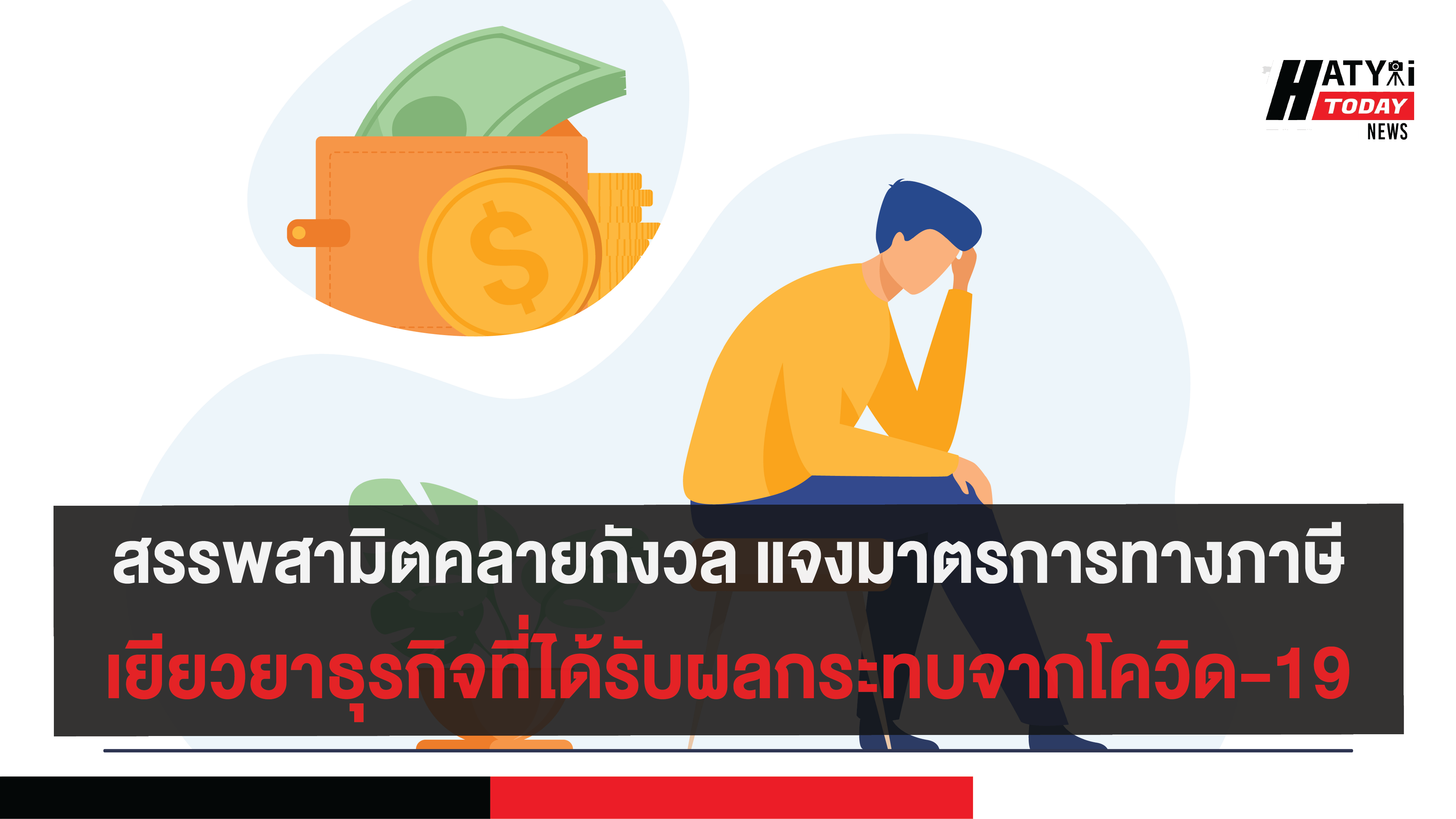 สรรพสามิตคลายกังวล แจงมาตรการทางภาษีเยียวยาธุรกิจที่ได้รับผลกระทบจากโควิด-19