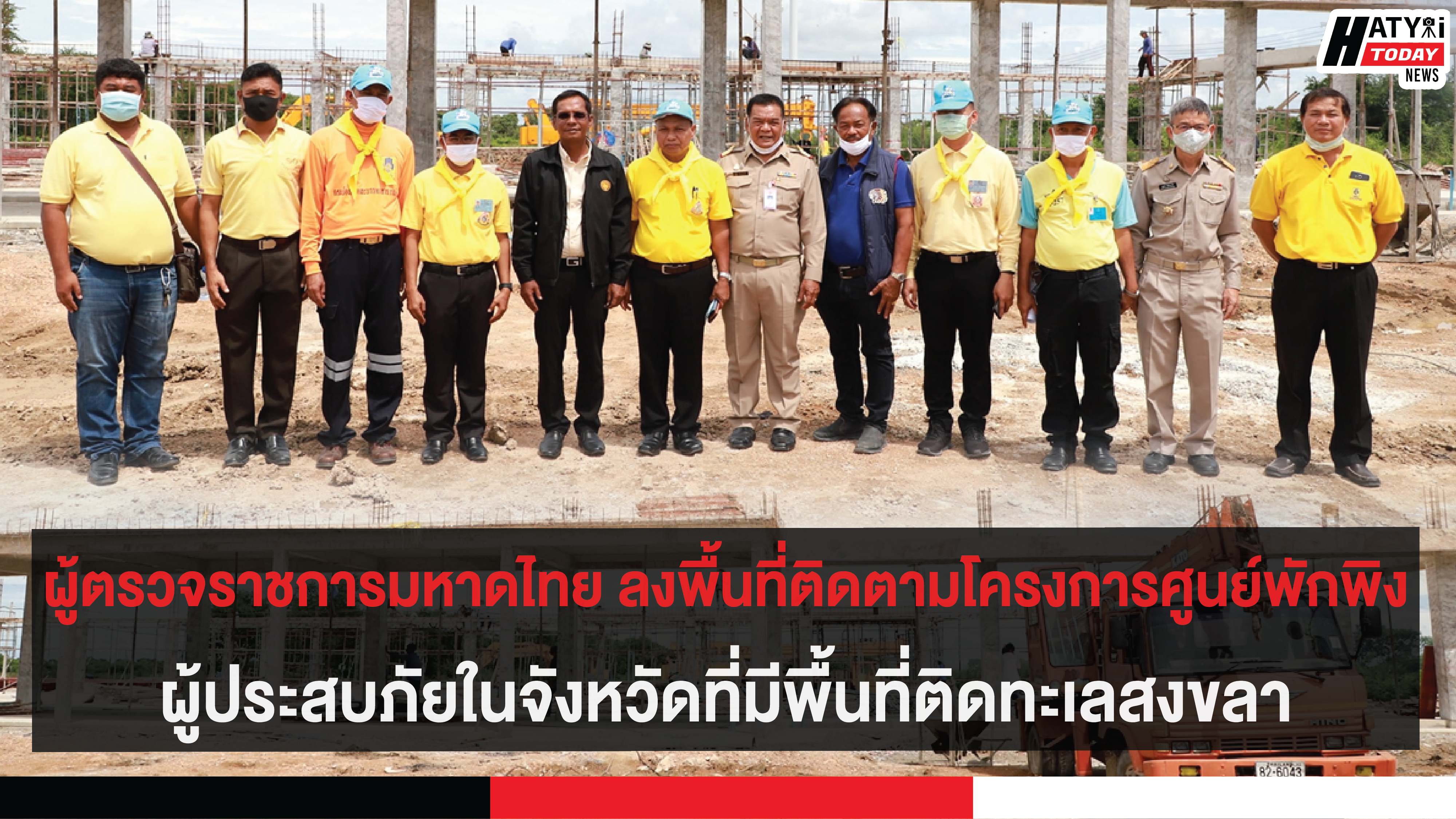 ผู้ตรวจราชการมหาดไทย ลงพื้นที่ติดตามโครงการศูนย์พักพิงผู้ประสบภัยในจังหวัดที่มีพื้นที่ติดทะเลสงขลา