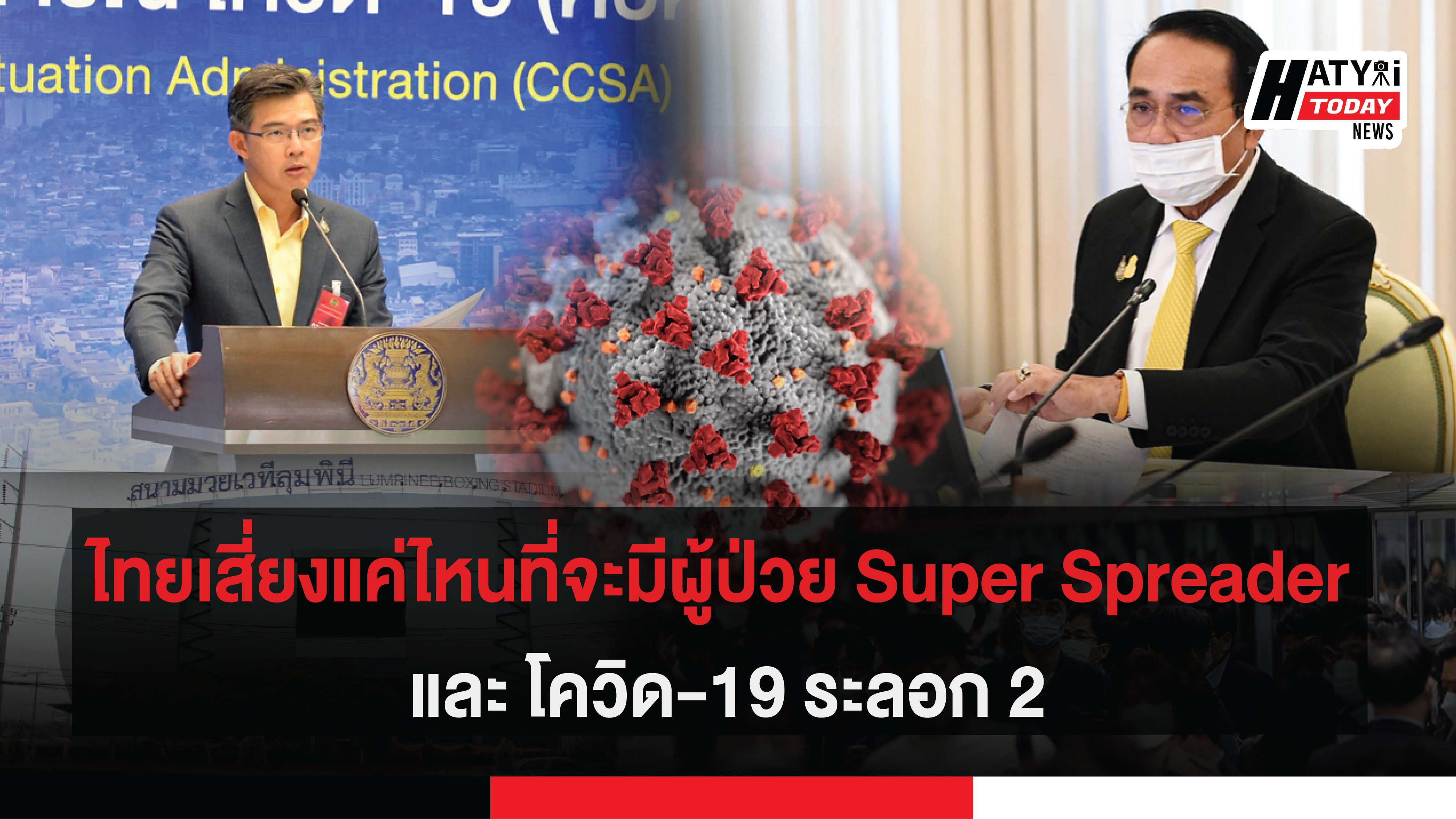 ไทยเสี่ยงแค่ไหนที่จะมีผู้ป่วย Super Spreader และ โควิด-19 ระลอก2