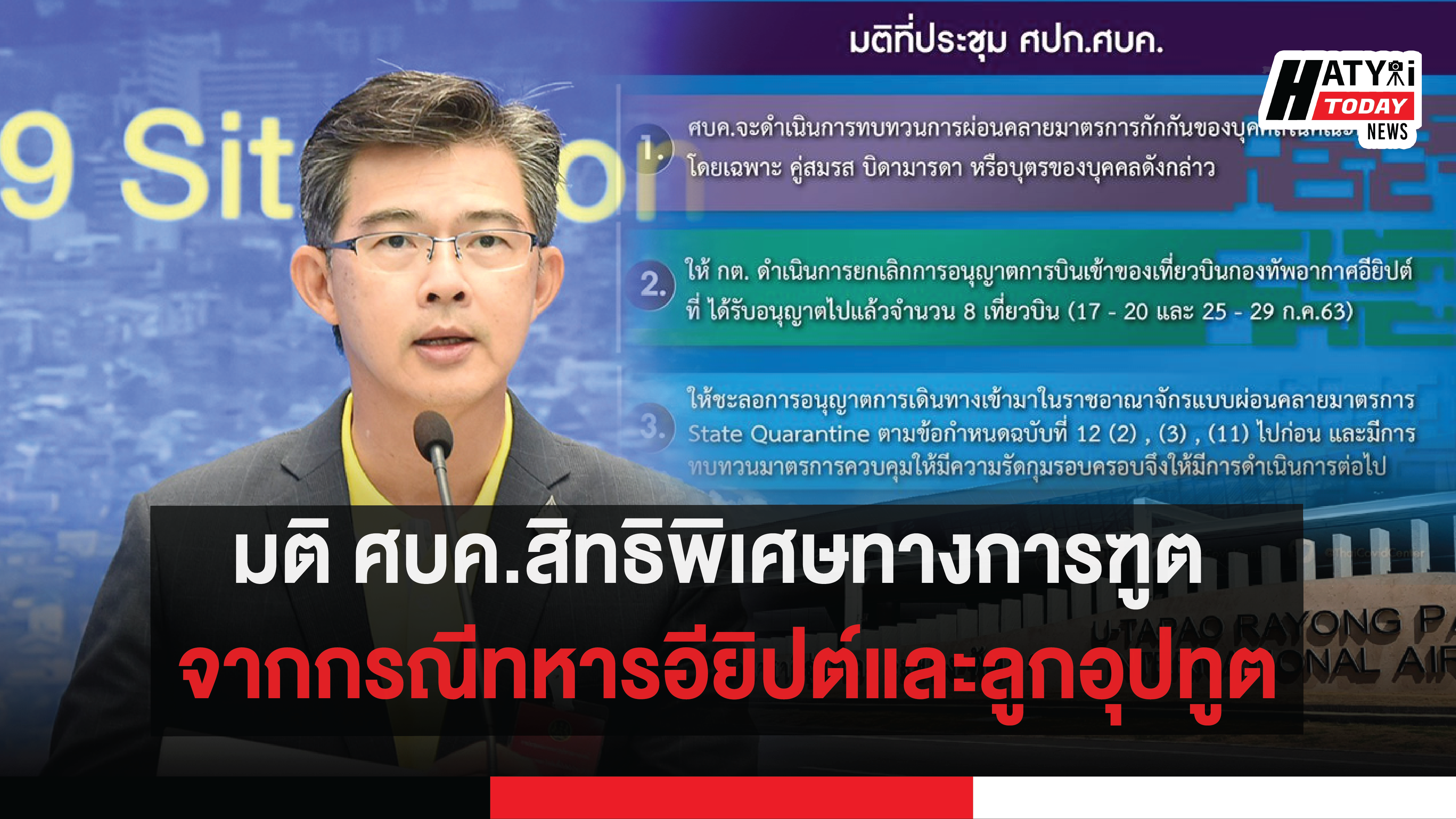 มติ ศบค.สิทธิพิเศษทางการฑูต จากกรณีทหารอียิปต์และลูกอุปทูต