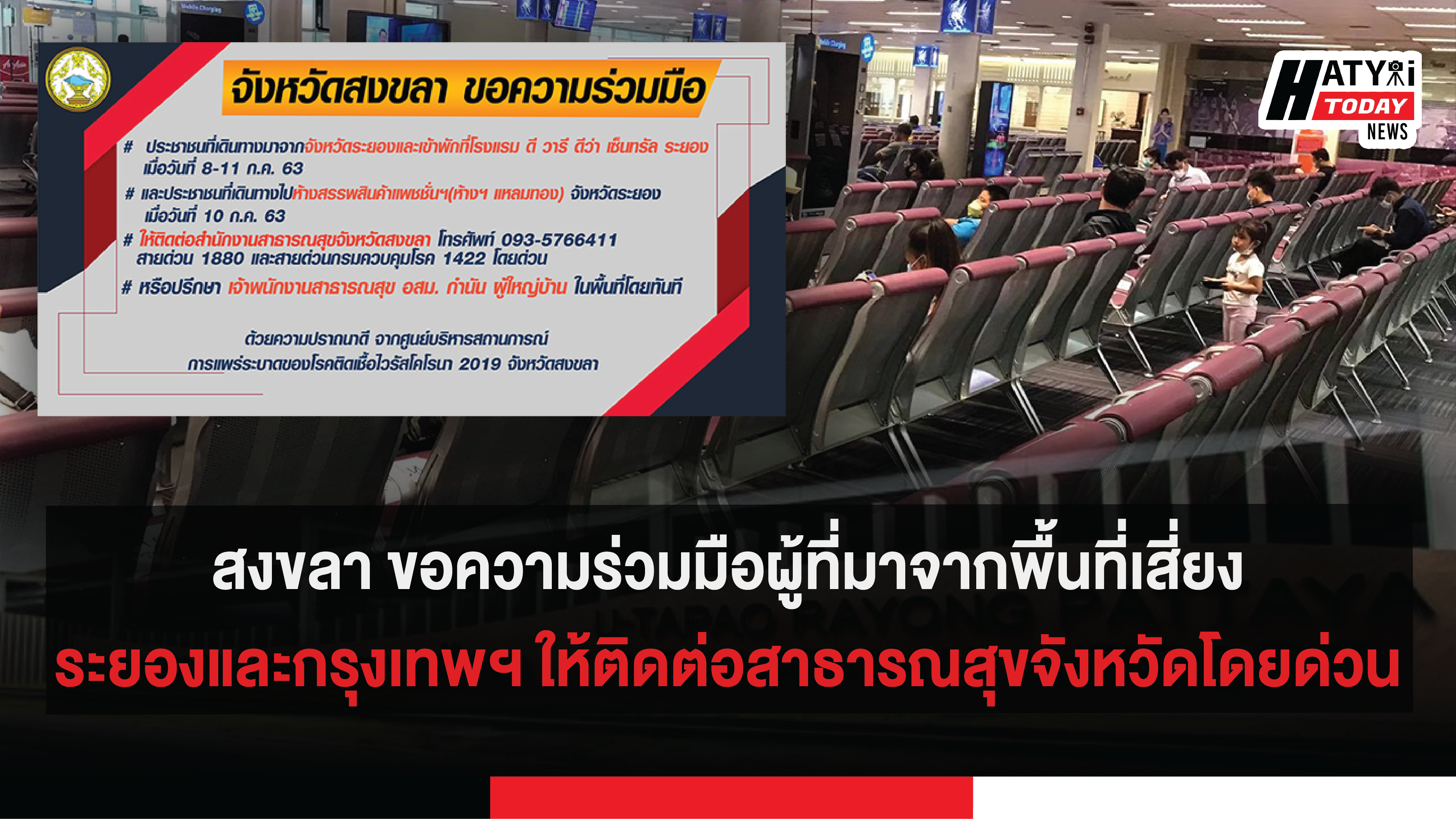 จังหวัดสงขลา ขอความร่วมมือผู้ที่มาจากพื้นที่เสี่ยงจังหวัดระยองและกรุงเทพฯ ให้ติดต่อสาธารณสุขจังหวัดโดยด่วน