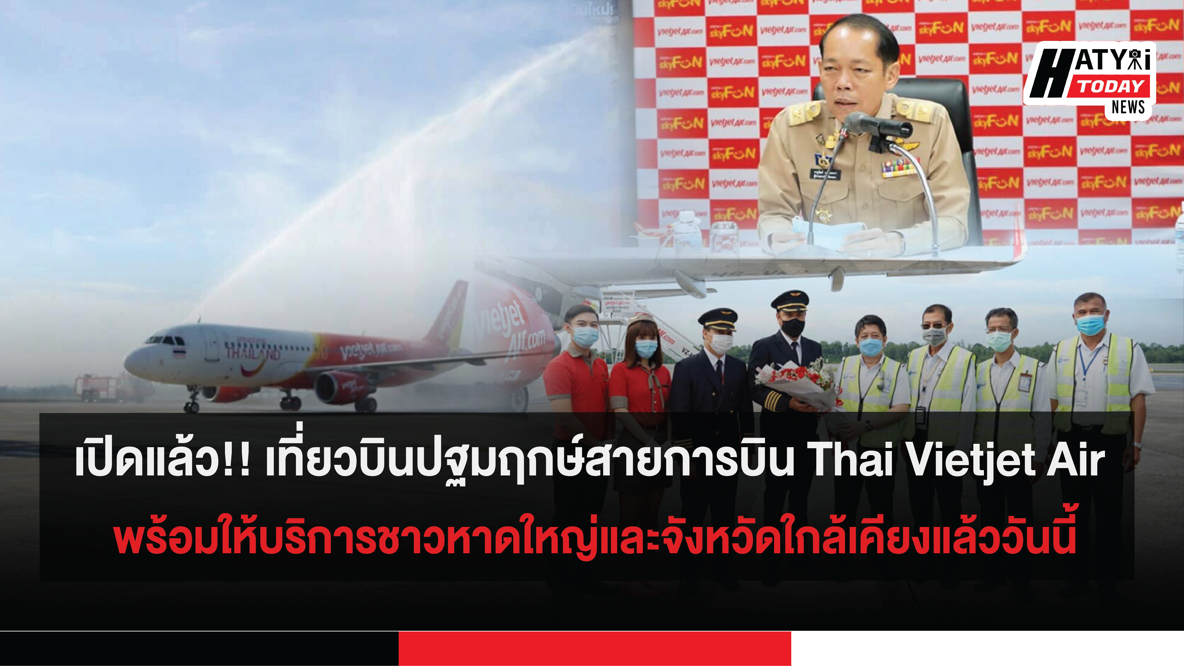 เปิดแล้ว!! เที่ยวบินปฐมฤกษ์สายการบิน Thai Vietjet Air พร้อมให้บริการชาวหาดใหญ่และจังหวัดใกล้เคียงแล้ววันนี้