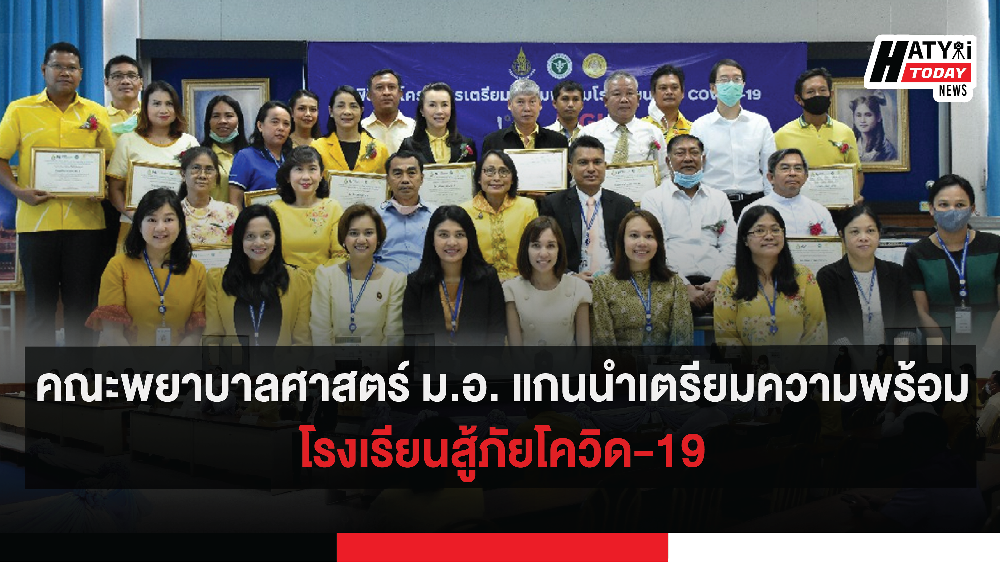 คณะพยาบาลศาสตร์ ม.อ. แกนนำเตรียมความพร้อมโรงเรียนสู้ภัยโควิด-19