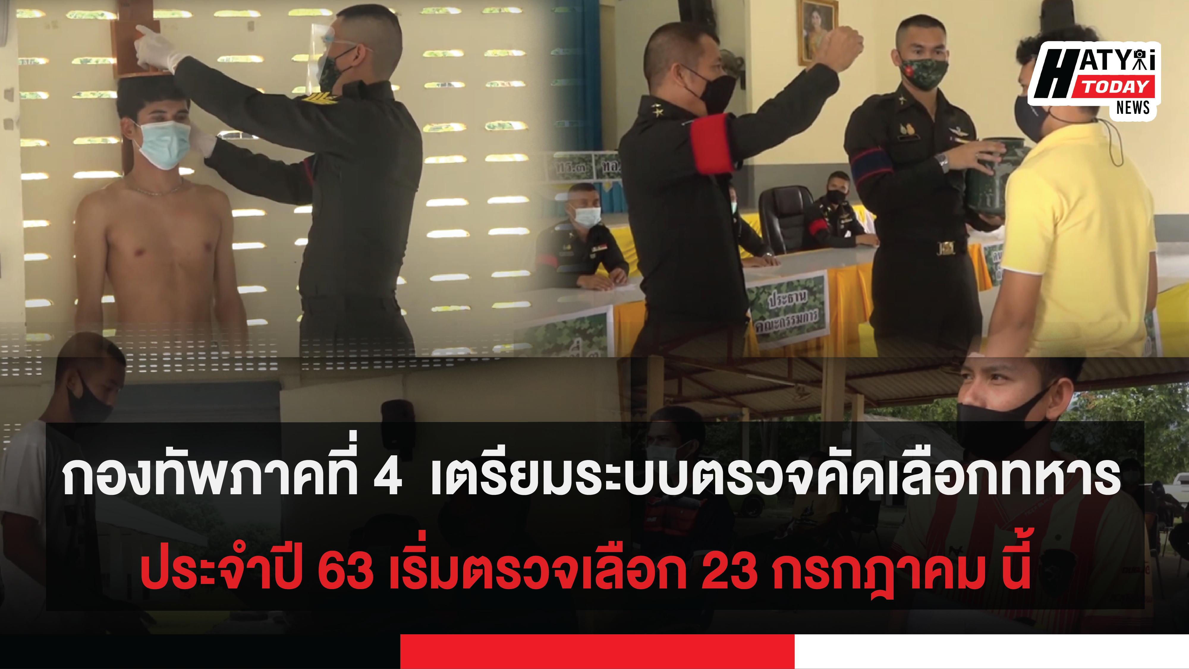 กองทัพภาคที่ 4  ซักซ้อมระบบตรวจคัดเลือกทหารประจำปี 63 ป้องกัน COVID-19 เริ่มตรวจเลือก 23 กรกฎาคม นี้