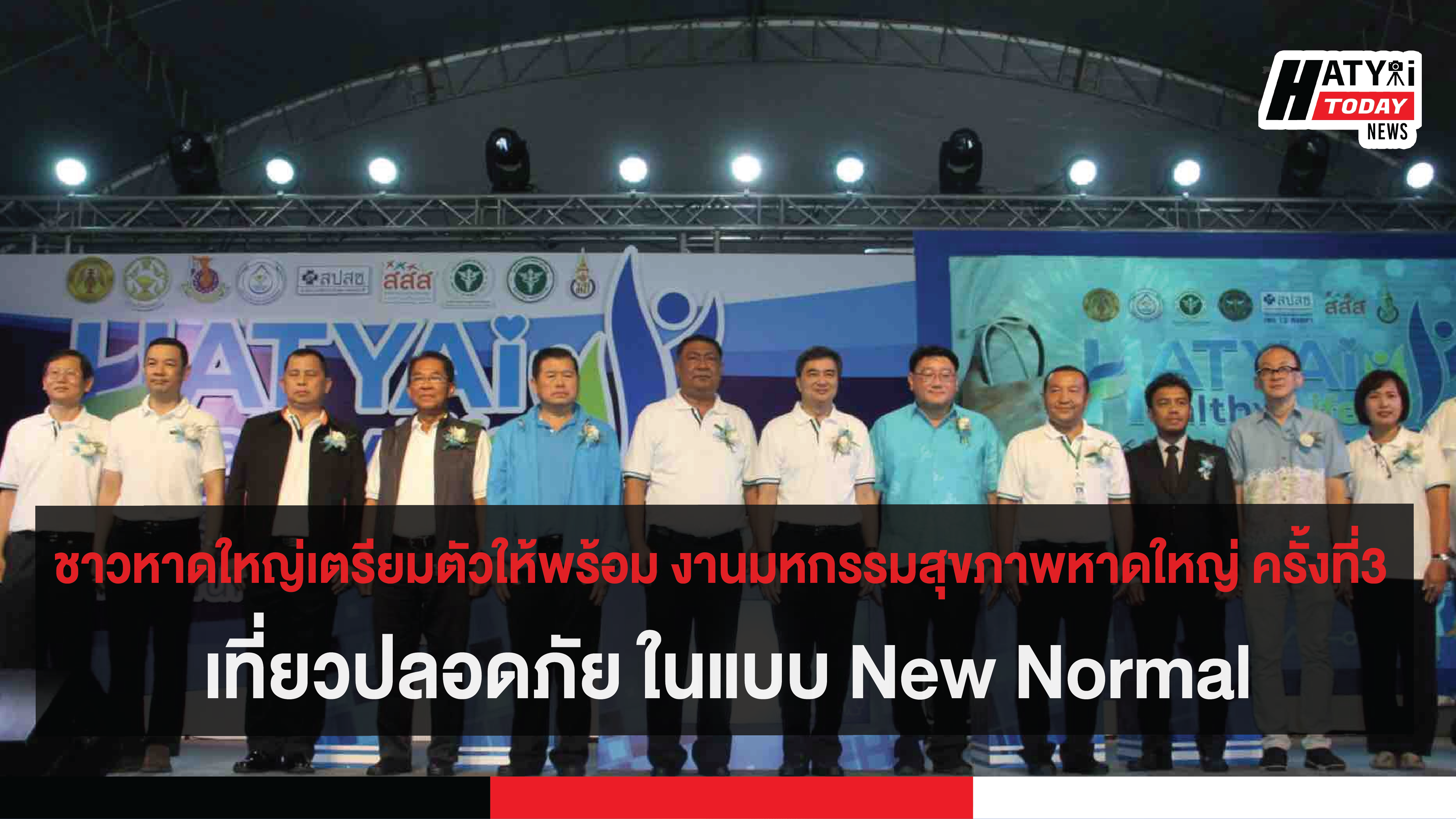 ชาวหาดใหญ่เตรียมตัวให้พร้อม งานมหกรรมสุขภาพหาดใหญ่ ครั้งที่3 เที่ยวปลอดภัย ในแบบ New Normal