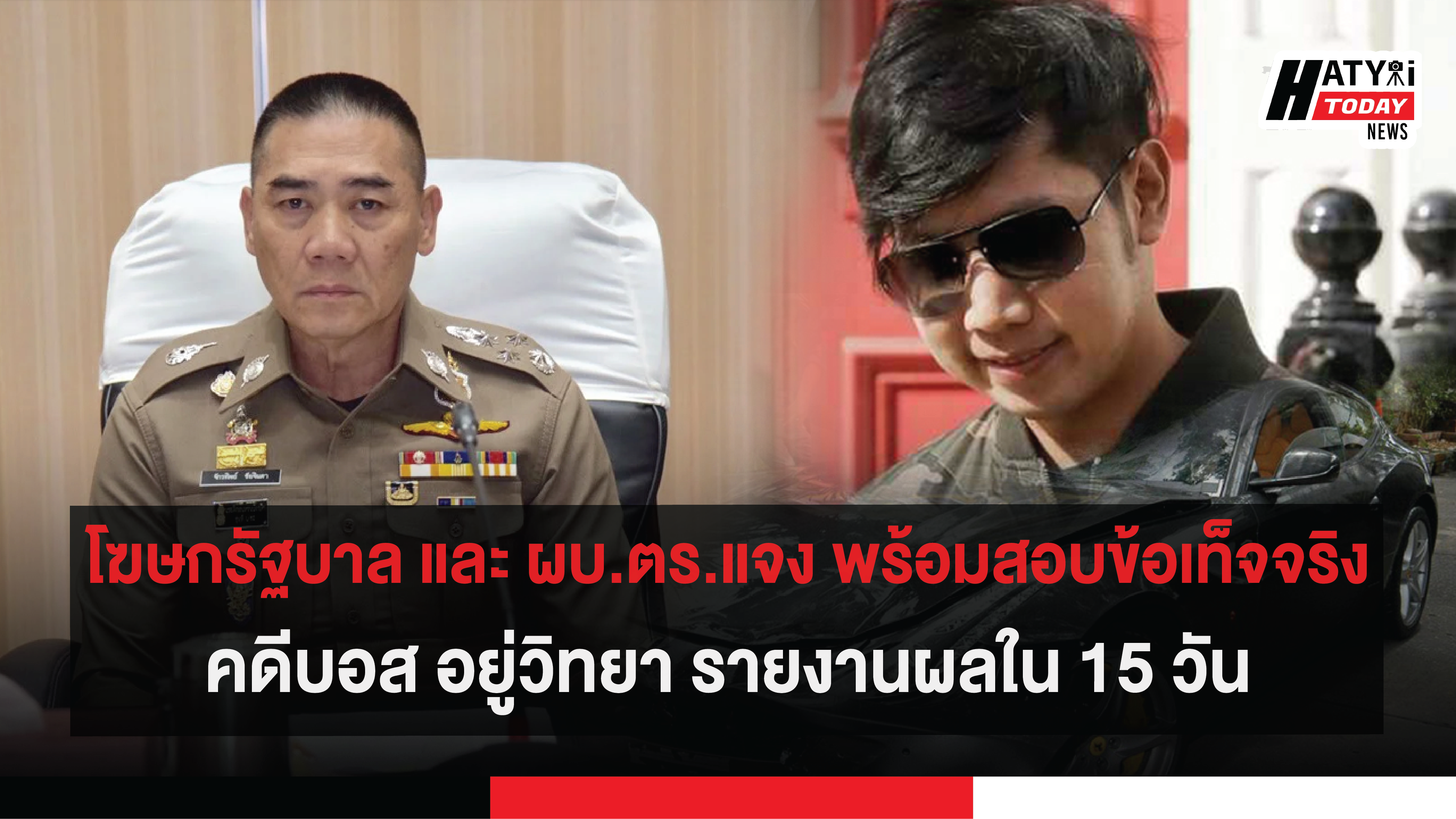 โฆษกรัฐบาล และ ผบ.ตร.แจง พร้อมสอบข้อเท็จจริงคดีบอส อยู่วิทยา รายงานผลใน 15 วัน