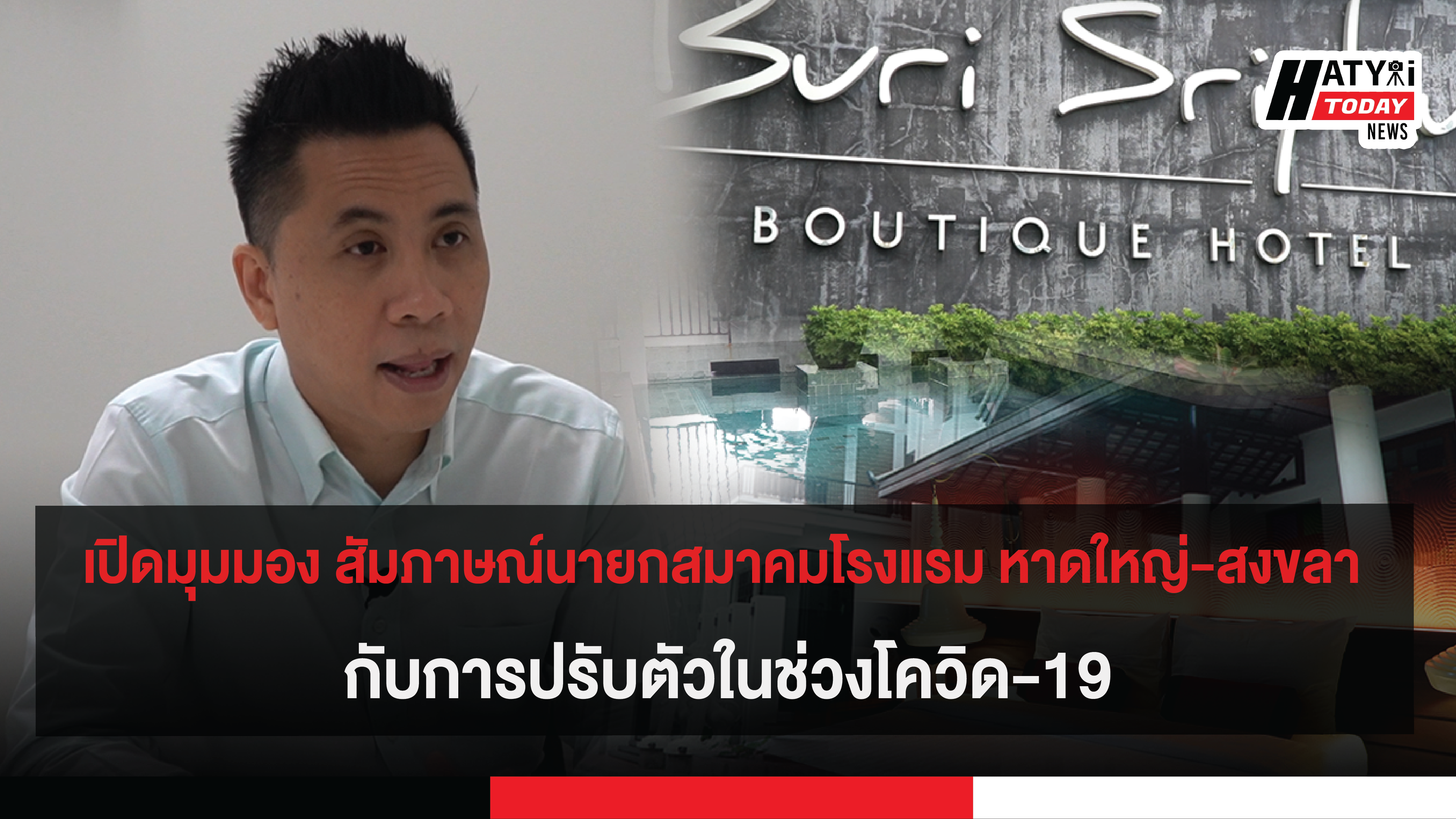 เปิดมุมมอง สัมภาษณ์นายกสมาคมโรงแรม หาดใหญ่-สงขลา กับการปรับตัวในช่วงโควิด-19