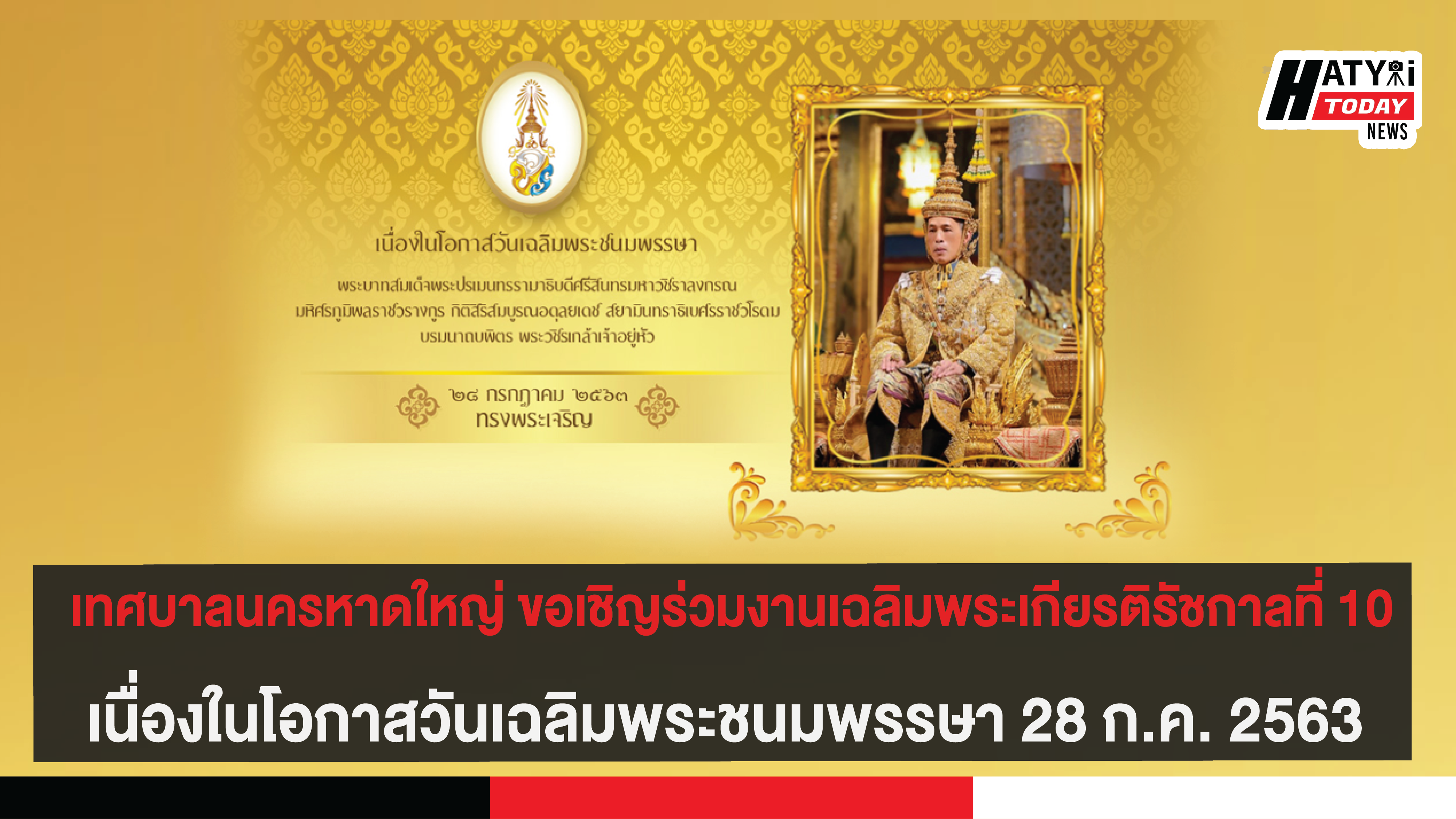 เทศบาลนครหาดใหญ่ ขอเชิญร่วมงานเฉลิมพระเกียรติรัชกาลที่ 10 เนื่องในโอกาสวันเฉลิมพระชนมพรรษา 28 ก.ค. 2563