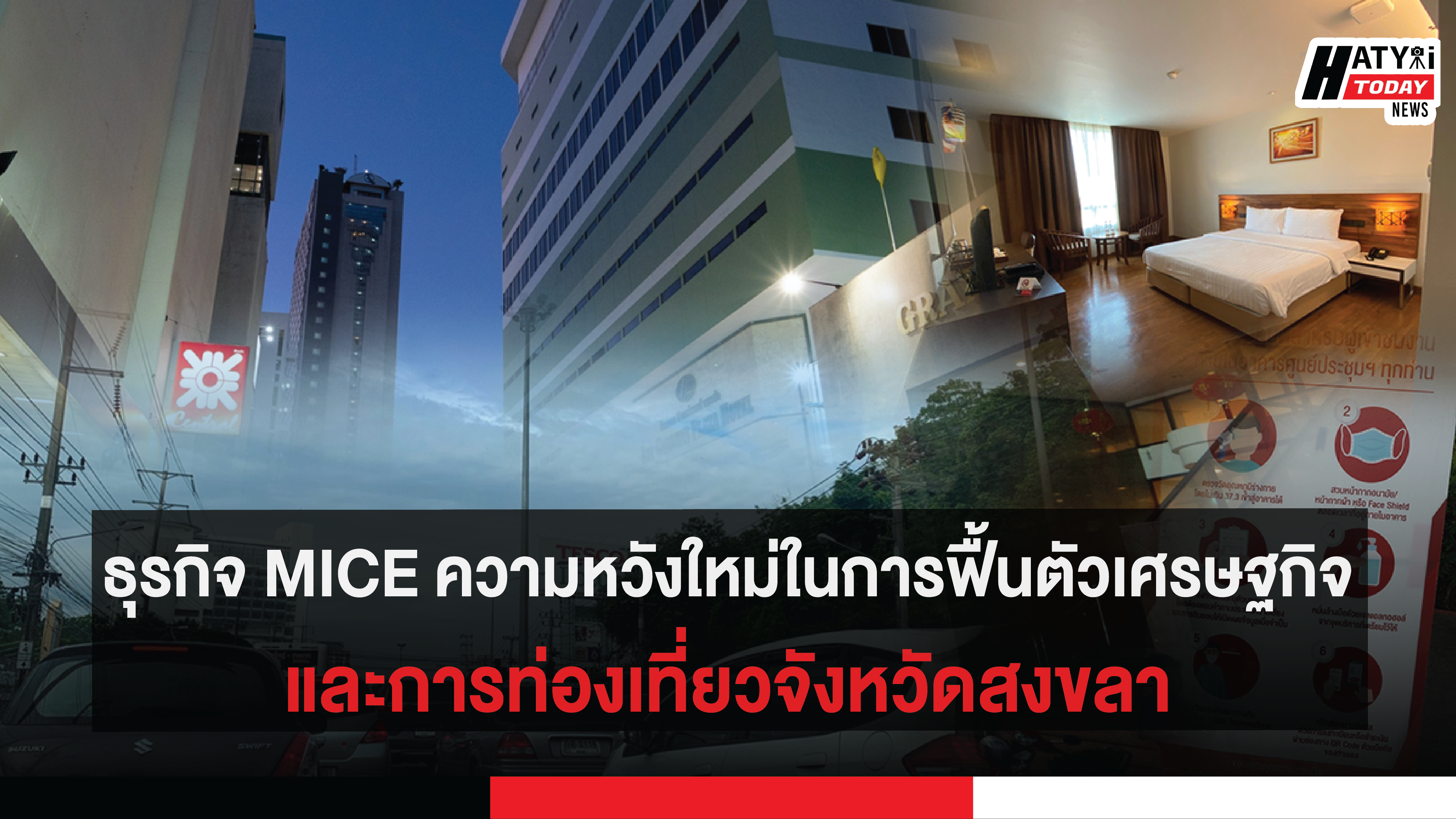 ธุรกิจ MICE ความหวังใหม่ในการฟื้นตัวเศรษฐกิจและการท่องเที่ยวจังหวัดสงขลา