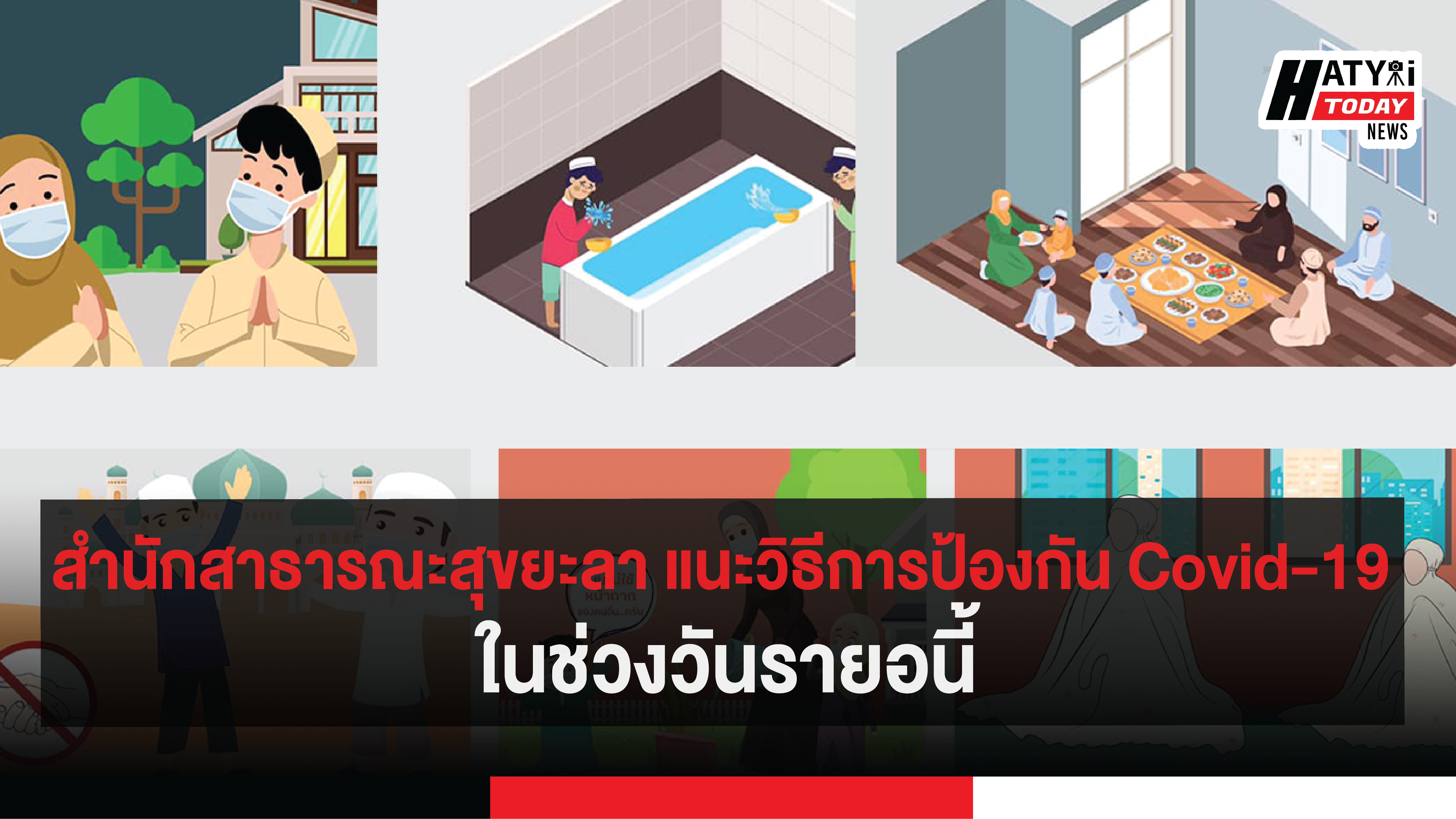 สำนักสาธารณะสุขยะลา แนะวิธีการป้องกัน Covid-19 ในช่วงวันรายอนี้