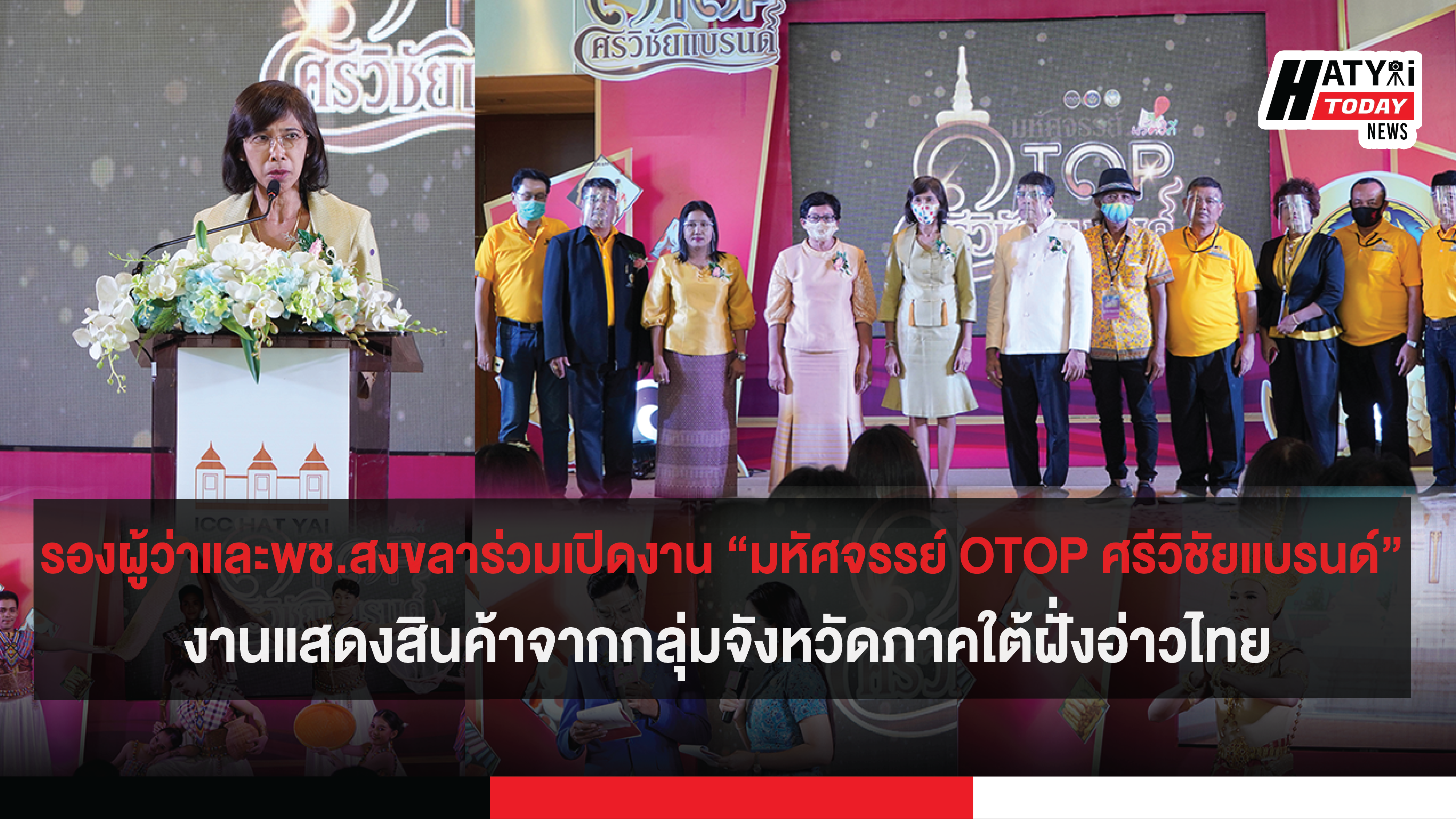 รองผู้ว่าและพช.สงขลาร่วมเปิดงาน “มหัศจรรย์ OTOP ศรีวิชัยแบรนด์” งานแสดงสินค้าจากกลุ่มจังหวัดภาคใต้ฝั่งอ่าวไทย